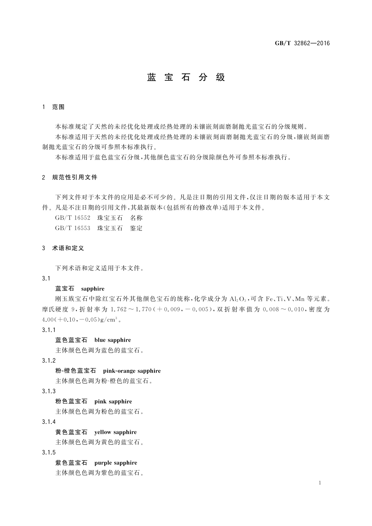 GB/T 32862-2016 蓝宝石分级