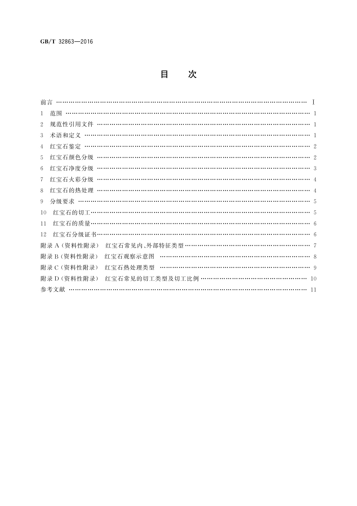 GB/T 32863-2016 红宝石分级