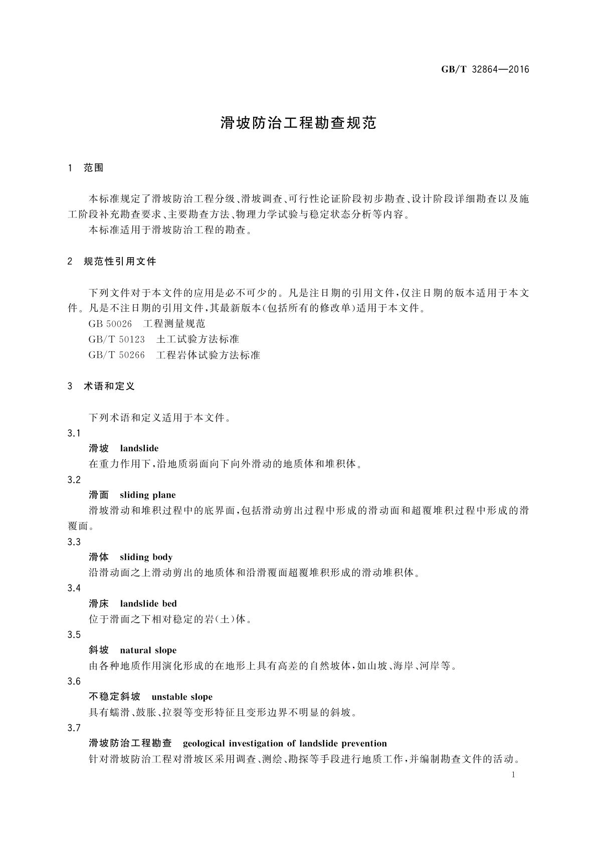 GB/T 32864-2016 滑坡防治工程勘查规范