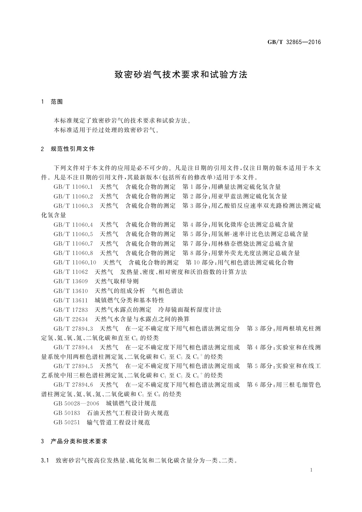 GB/T 32865-2016 致密砂岩气技术要求和试验方法