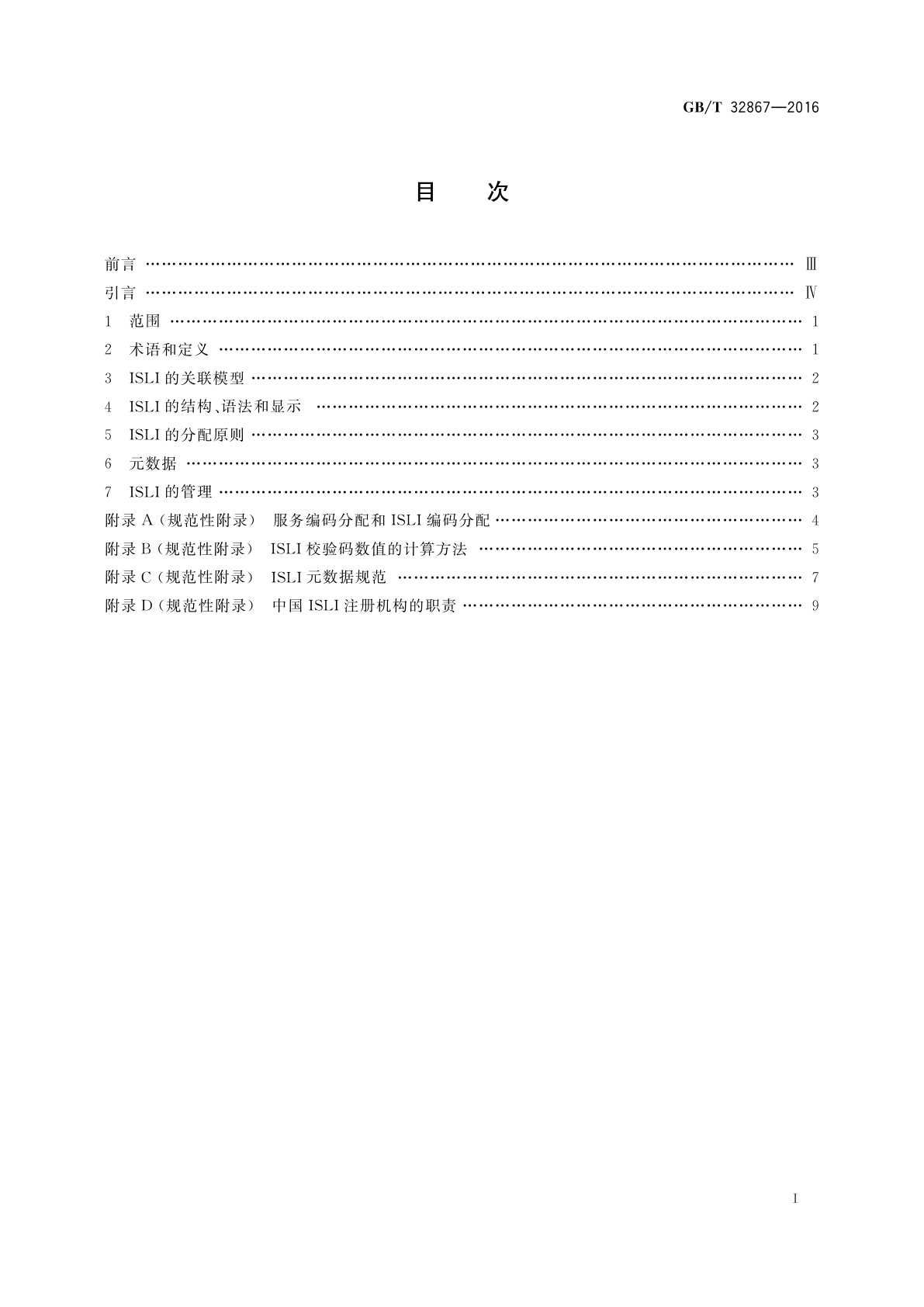 GB/T 32867-2016 中国标准关联标识符(ISLI)
