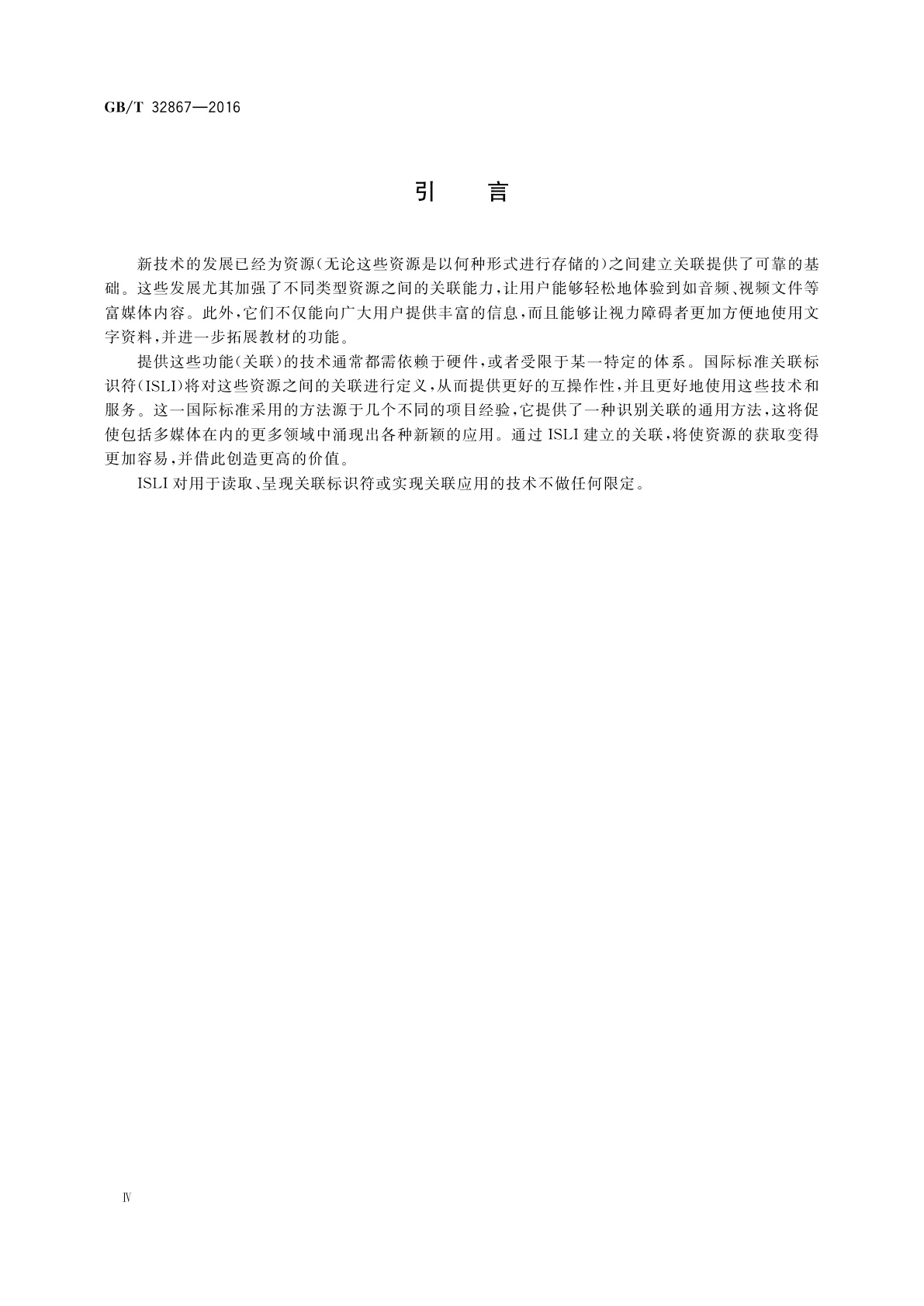 GB/T 32867-2016 中国标准关联标识符(ISLI)