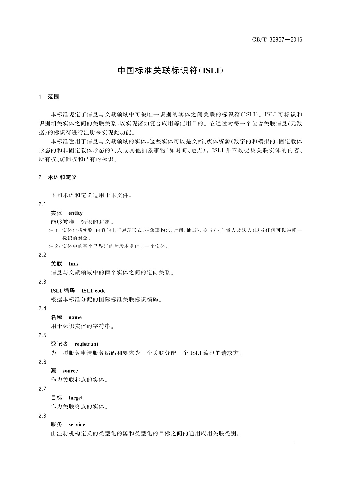 GB/T 32867-2016 中国标准关联标识符(ISLI)