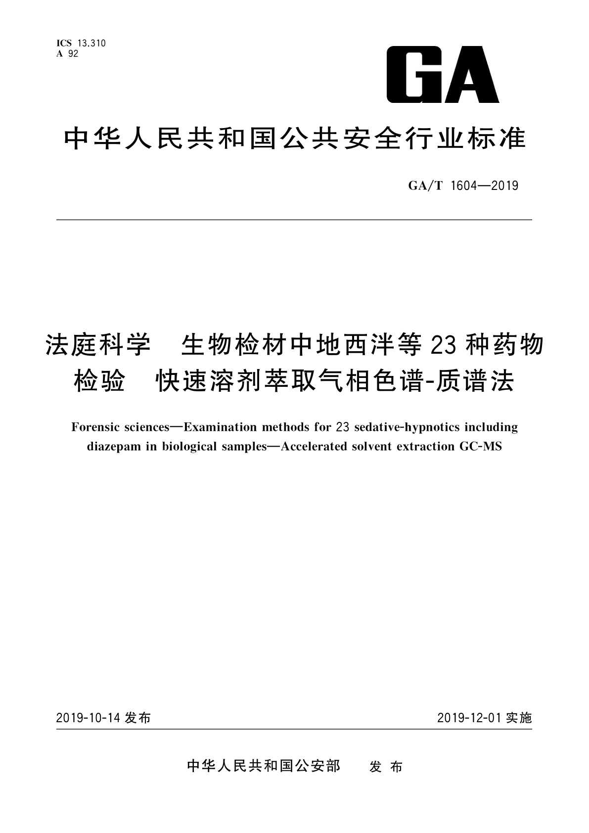 GA/T 1604-2019 法庭科学　生物检材中地西泮等23种药物检验　快速溶剂萃取气相色谱-质谱法