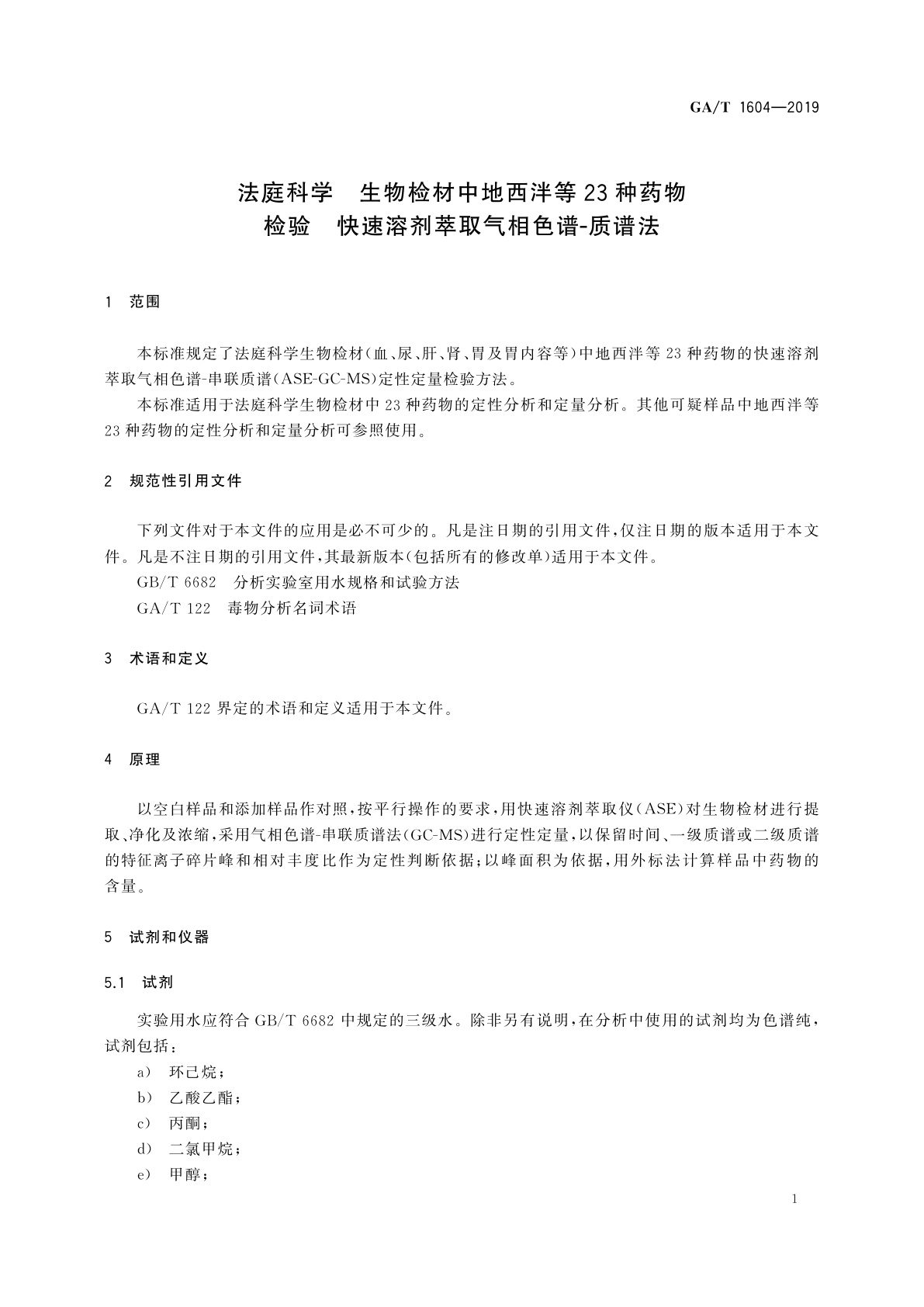GA/T 1604-2019 法庭科学　生物检材中地西泮等23种药物检验　快速溶剂萃取气相色谱-质谱法