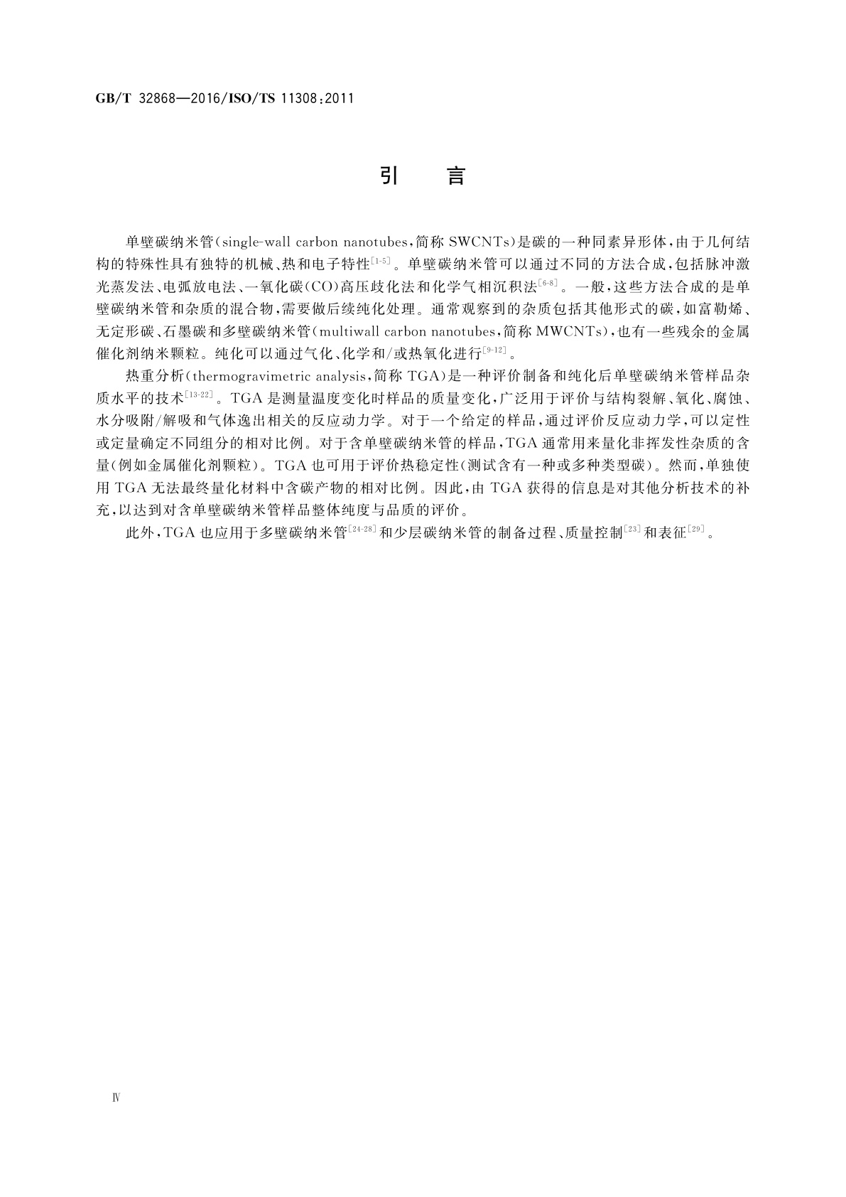 GB/T 32868-2016 纳米技术　单壁碳纳米管的热重表征方法