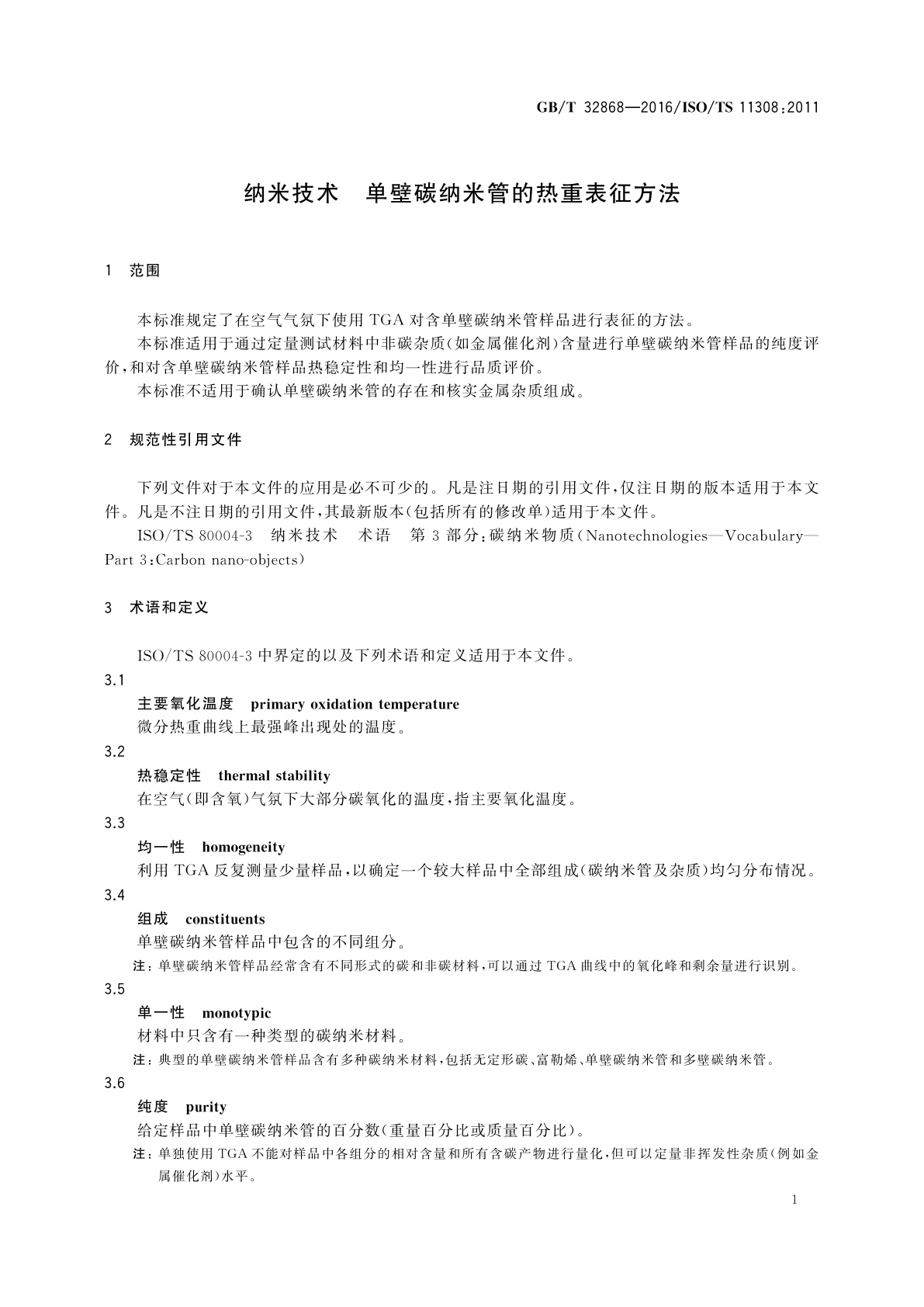 GB/T 32868-2016 纳米技术　单壁碳纳米管的热重表征方法