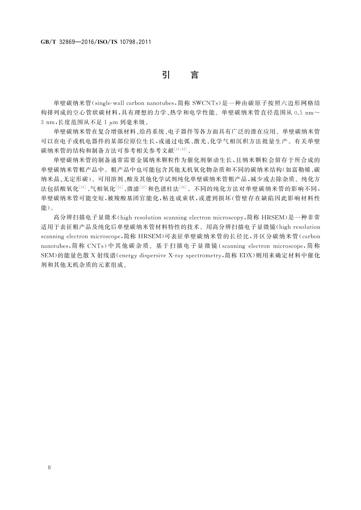 GB/T 32869-2016 纳米技术　单壁碳纳米管的扫描电子显微术和能量色散X射线谱表征方法