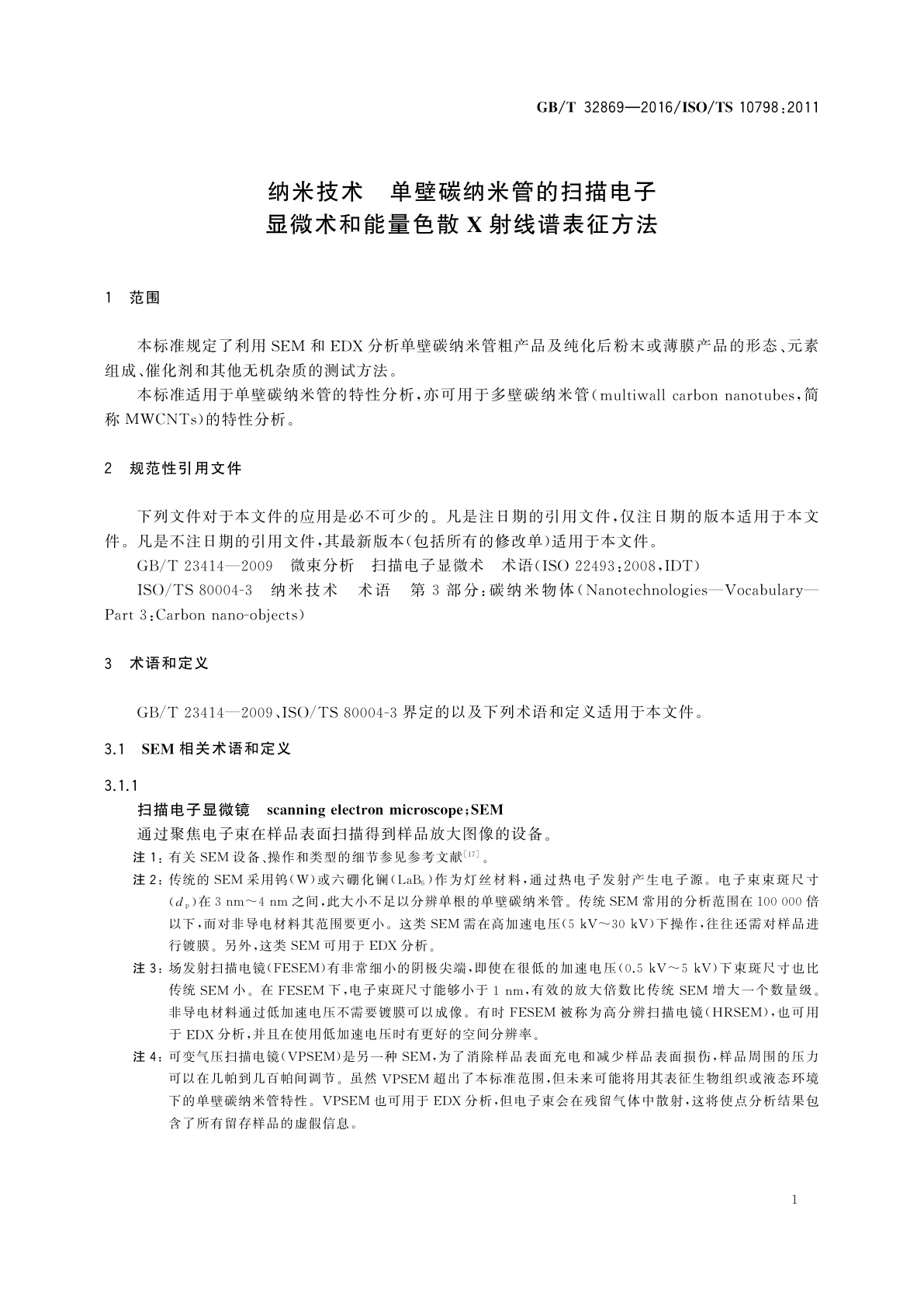 GB/T 32869-2016 纳米技术　单壁碳纳米管的扫描电子显微术和能量色散X射线谱表征方法