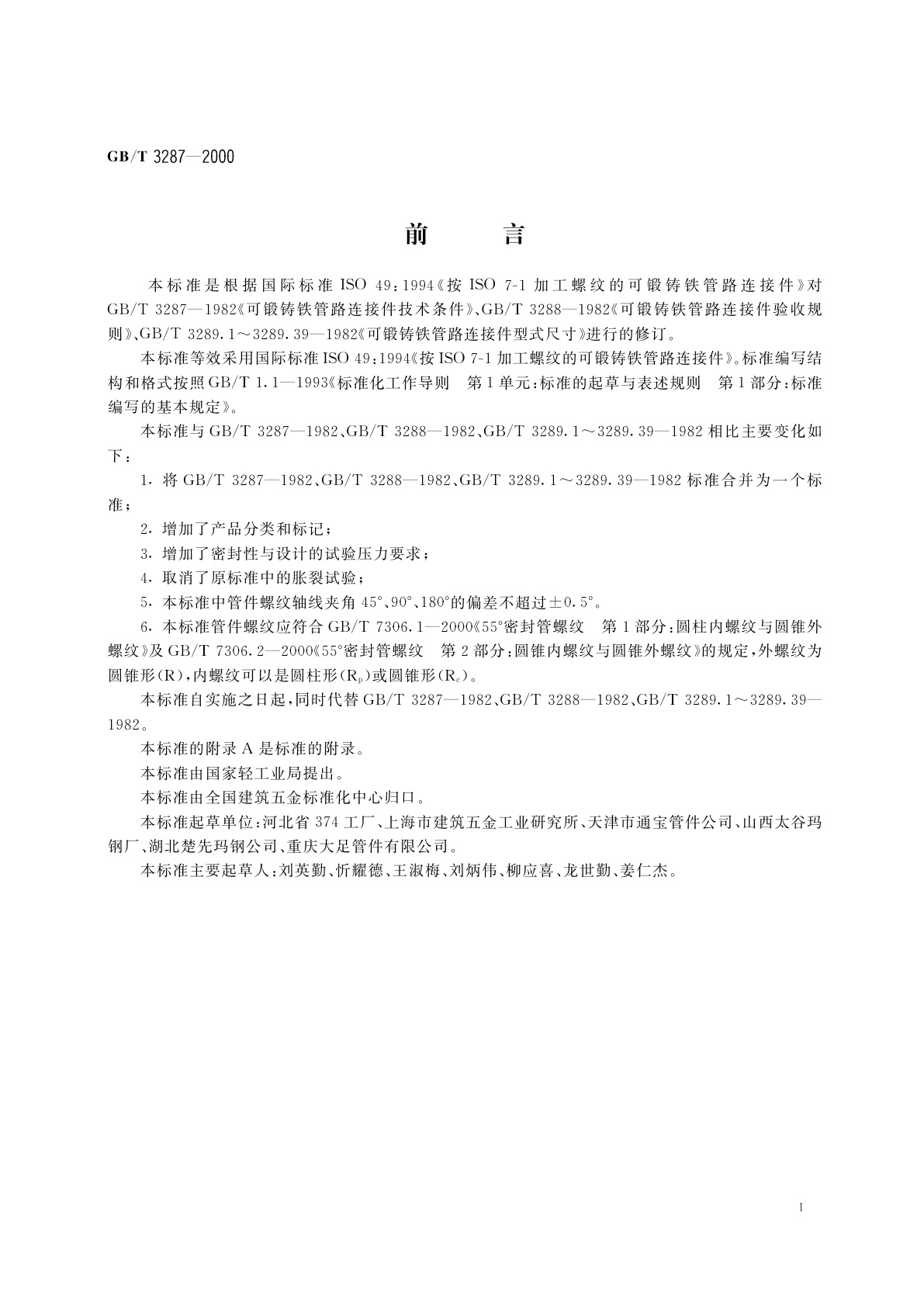 GB/T 3287-2000 可锻铸铁管路连接件