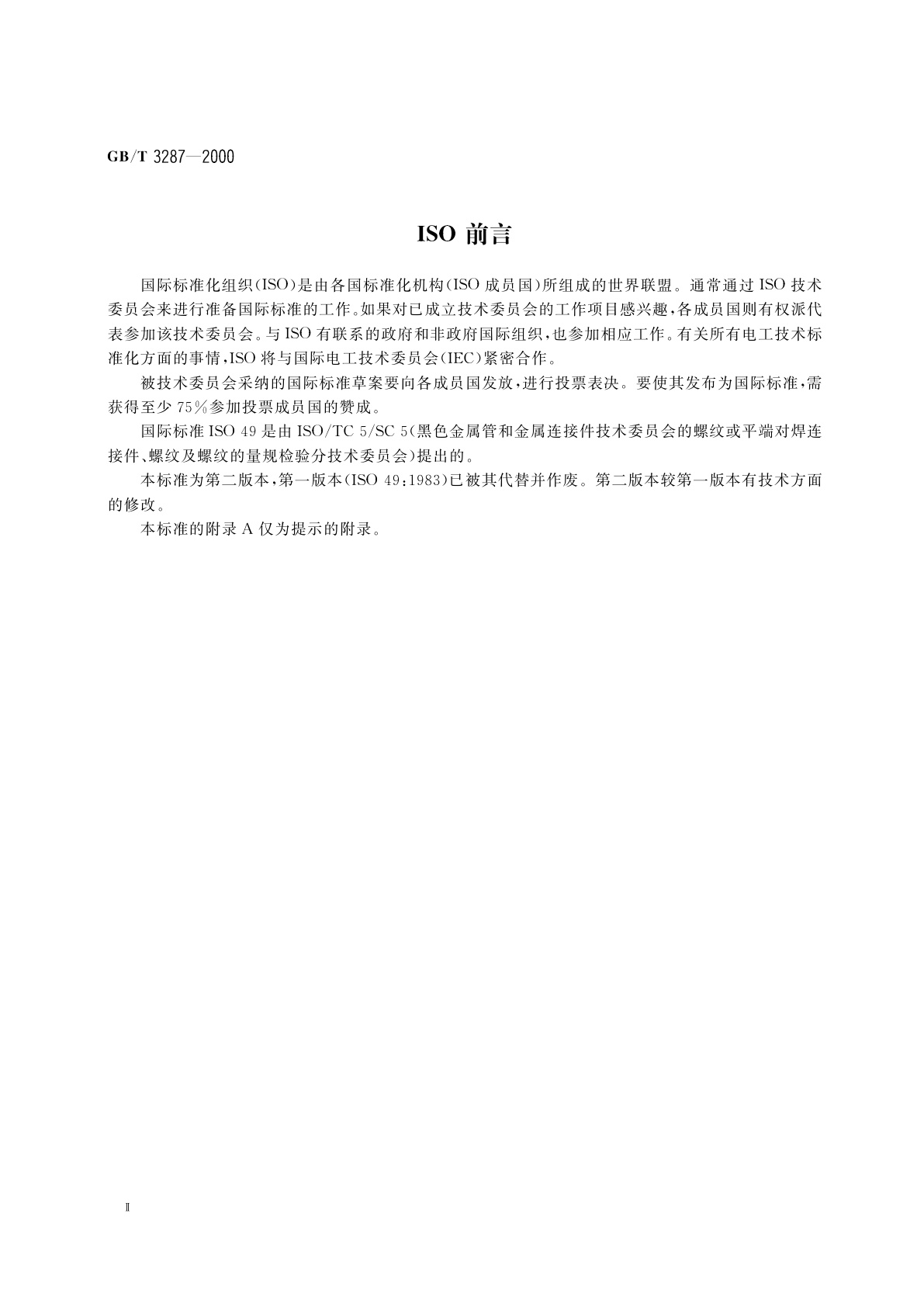 GB/T 3287-2000 可锻铸铁管路连接件