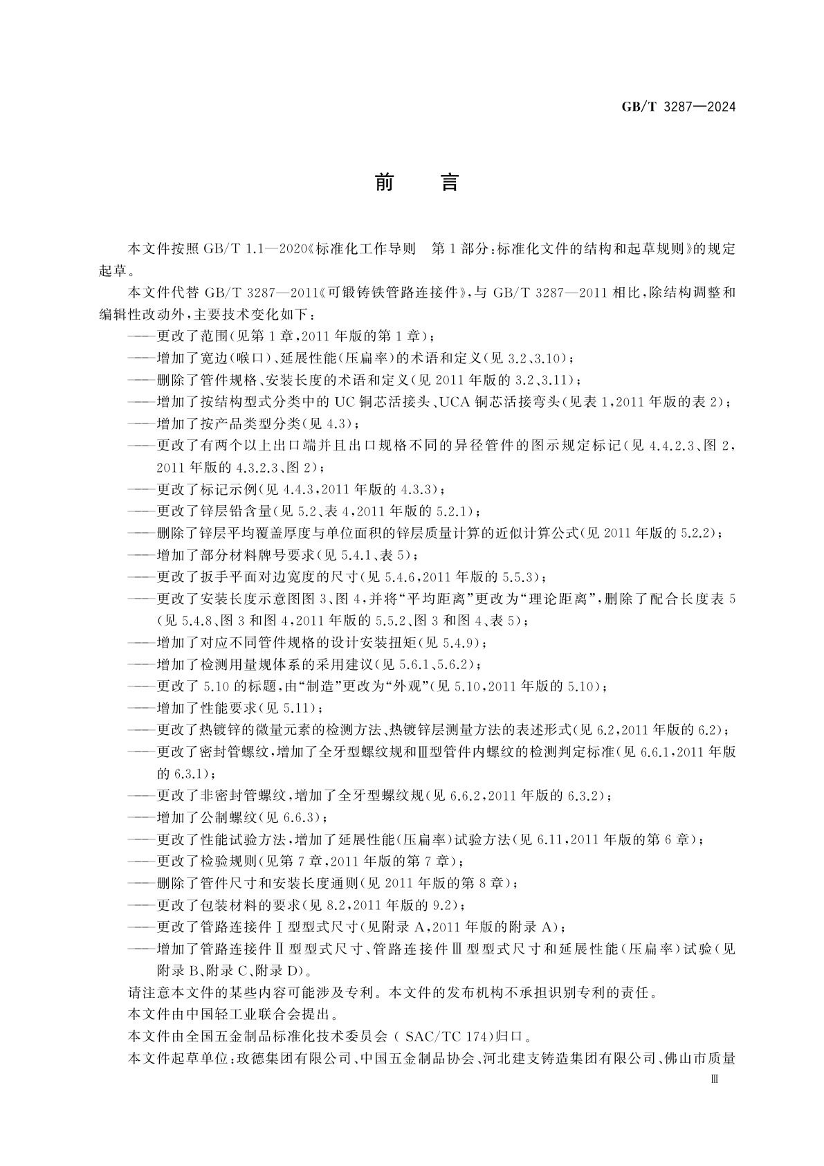 GB/T 3287-2024 可锻铸铁管路连接件