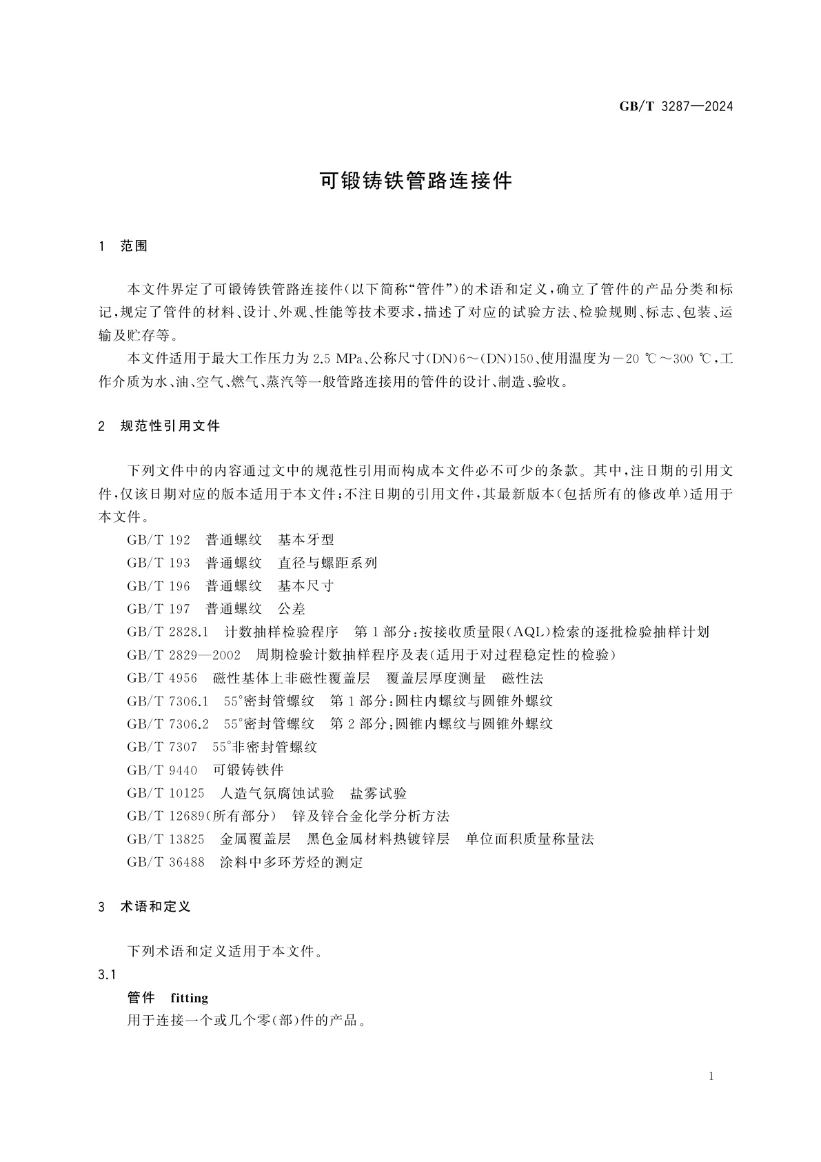 GB/T 3287-2024 可锻铸铁管路连接件