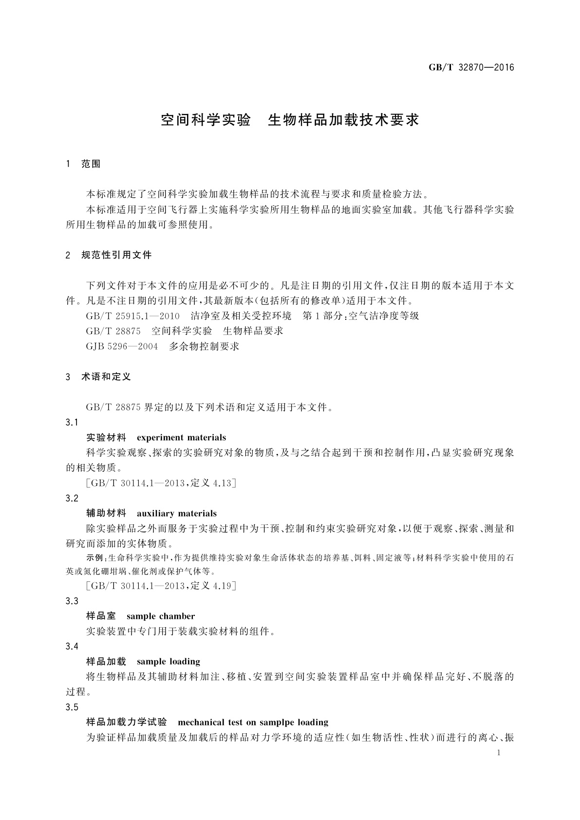 GB/T 32870-2016 空间科学实验　生物样品加载技术要求