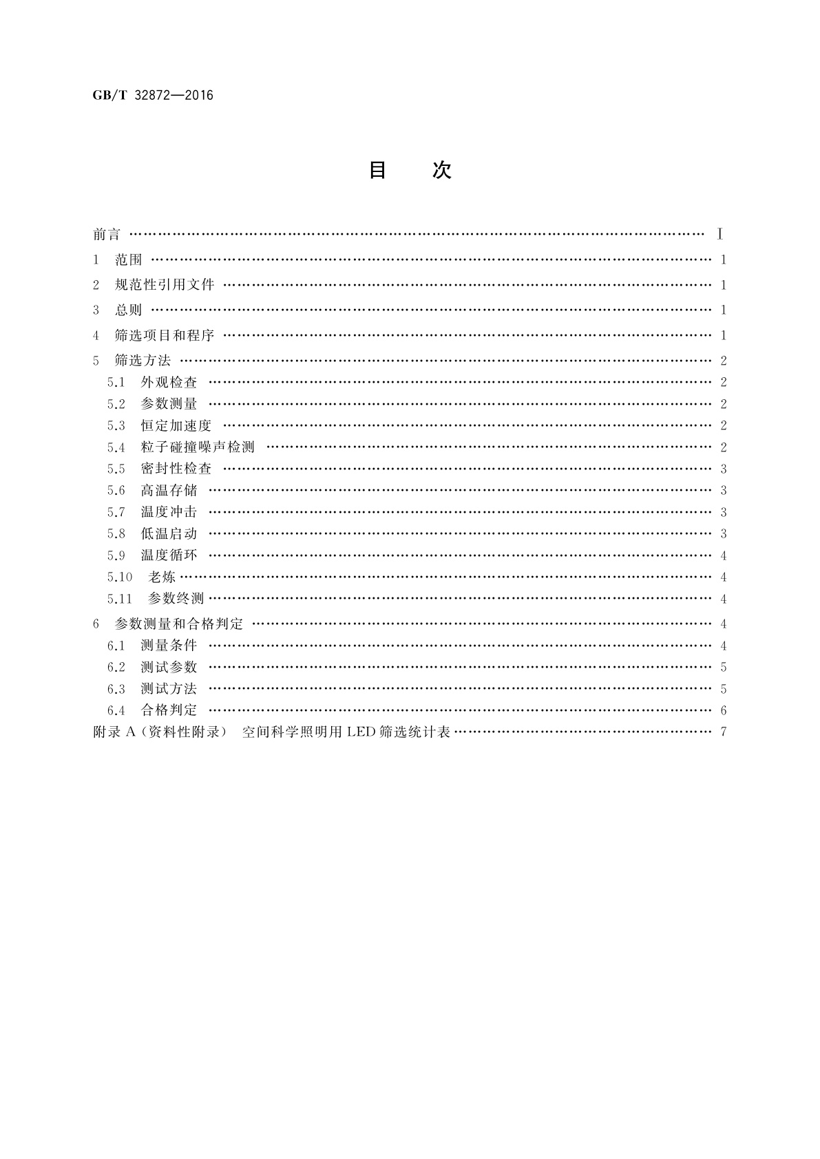 GB/T 32872-2016 空间科学照明用LED筛选规范