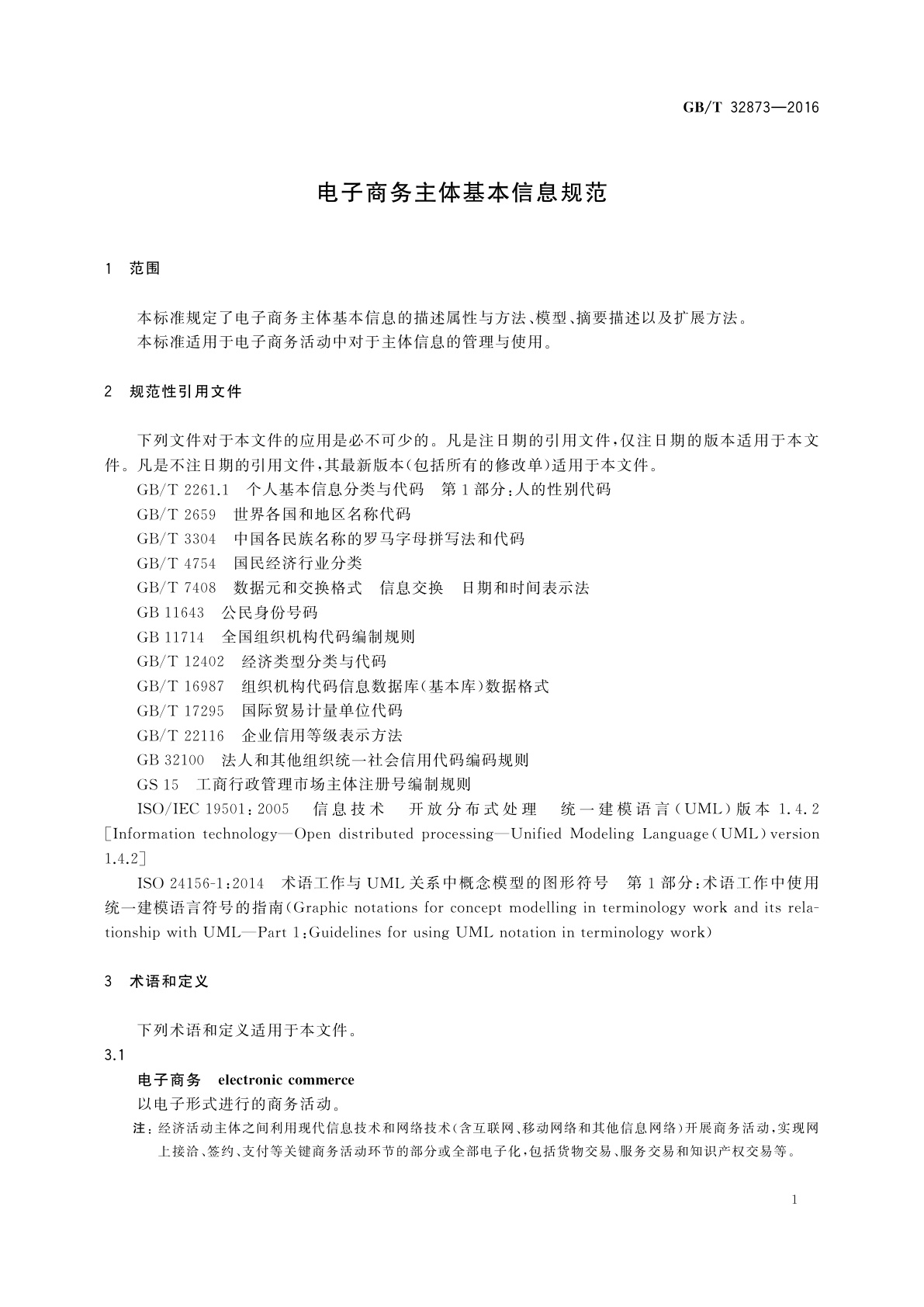 GB/T 32873-2016 电子商务主体基本信息规范