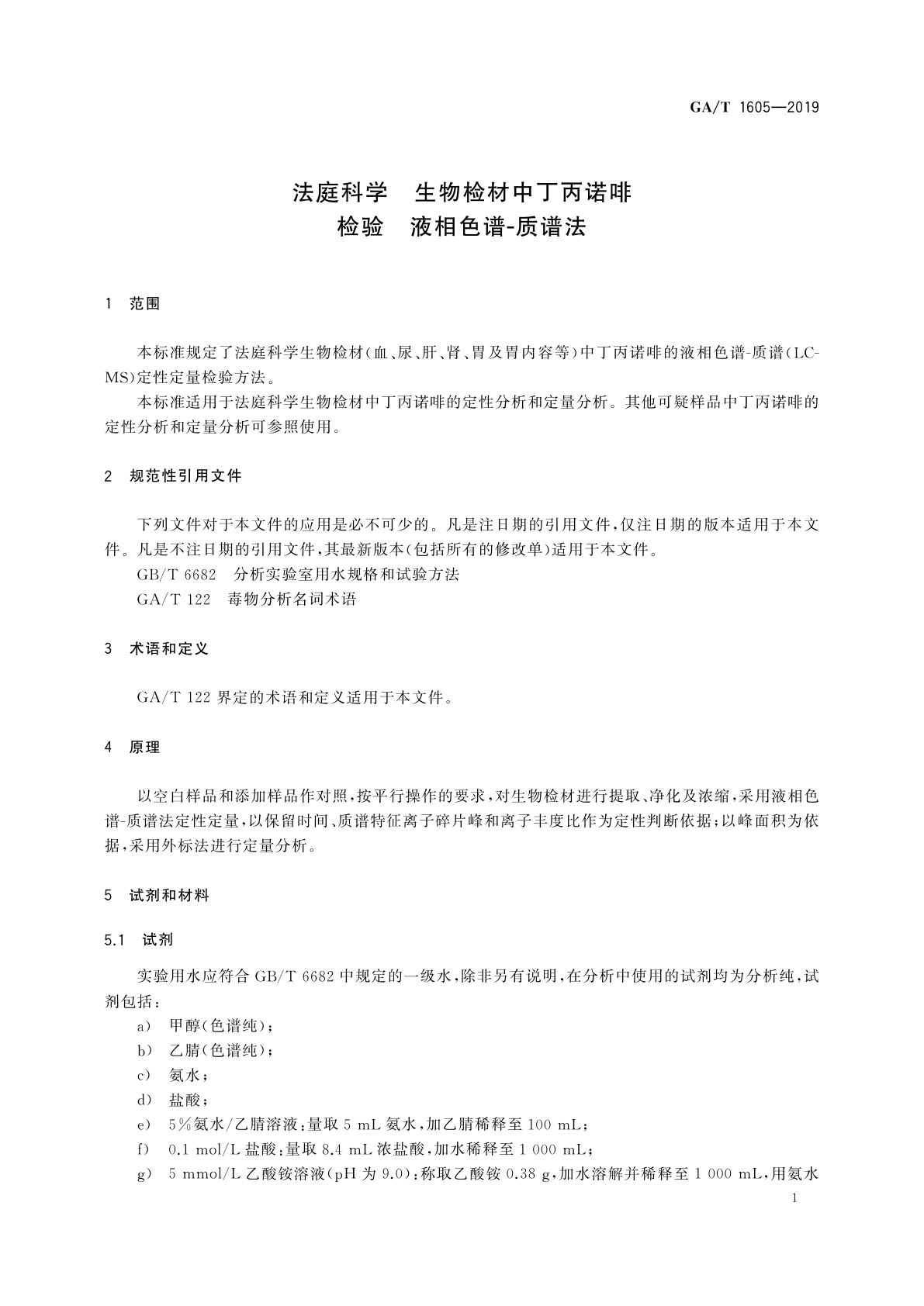 GA/T 1605-2019 法庭科学　生物检材中丁丙诺啡检验　液相色谱-质谱法