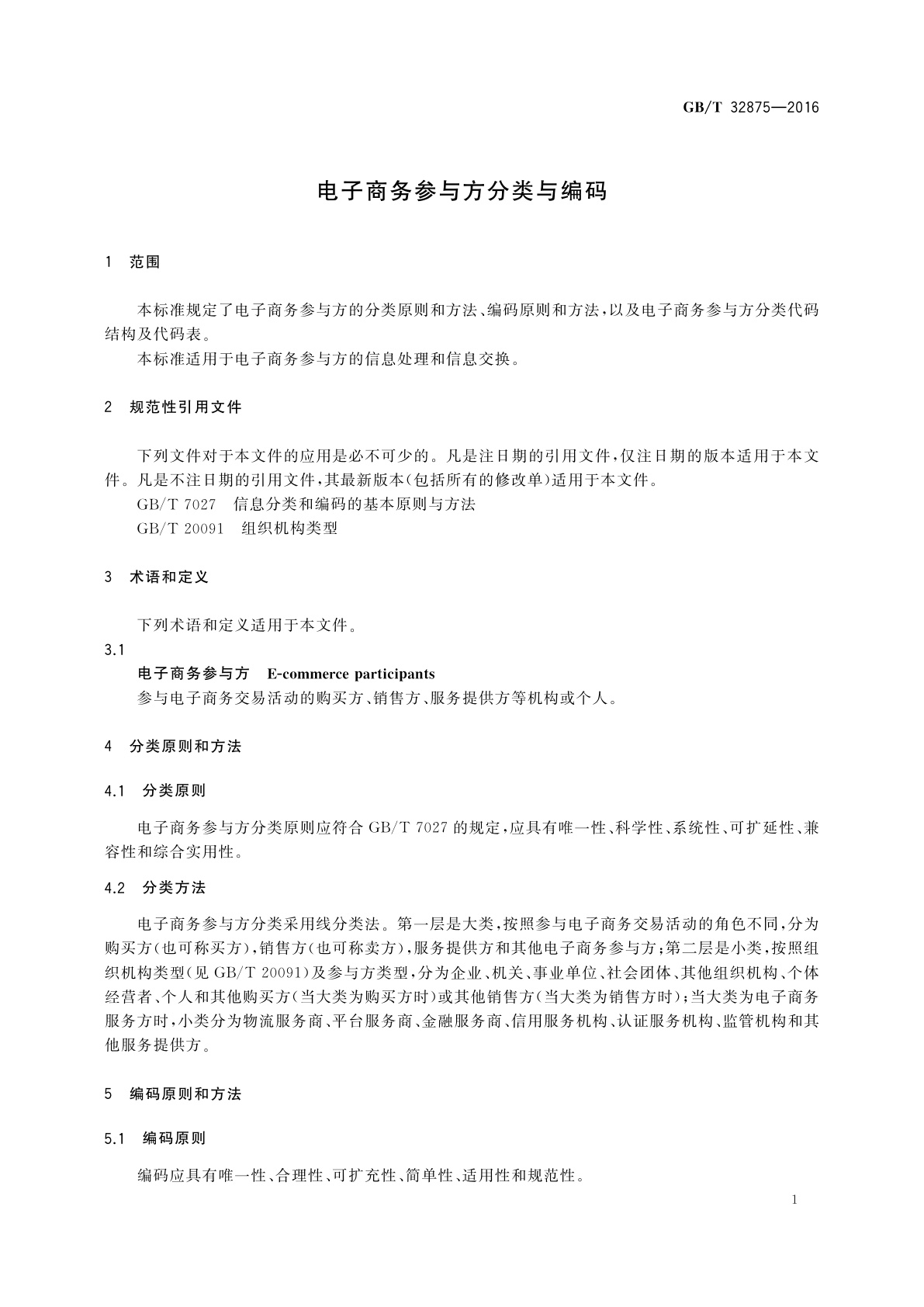 GB/T 32875-2016 电子商务参与方分类与编码