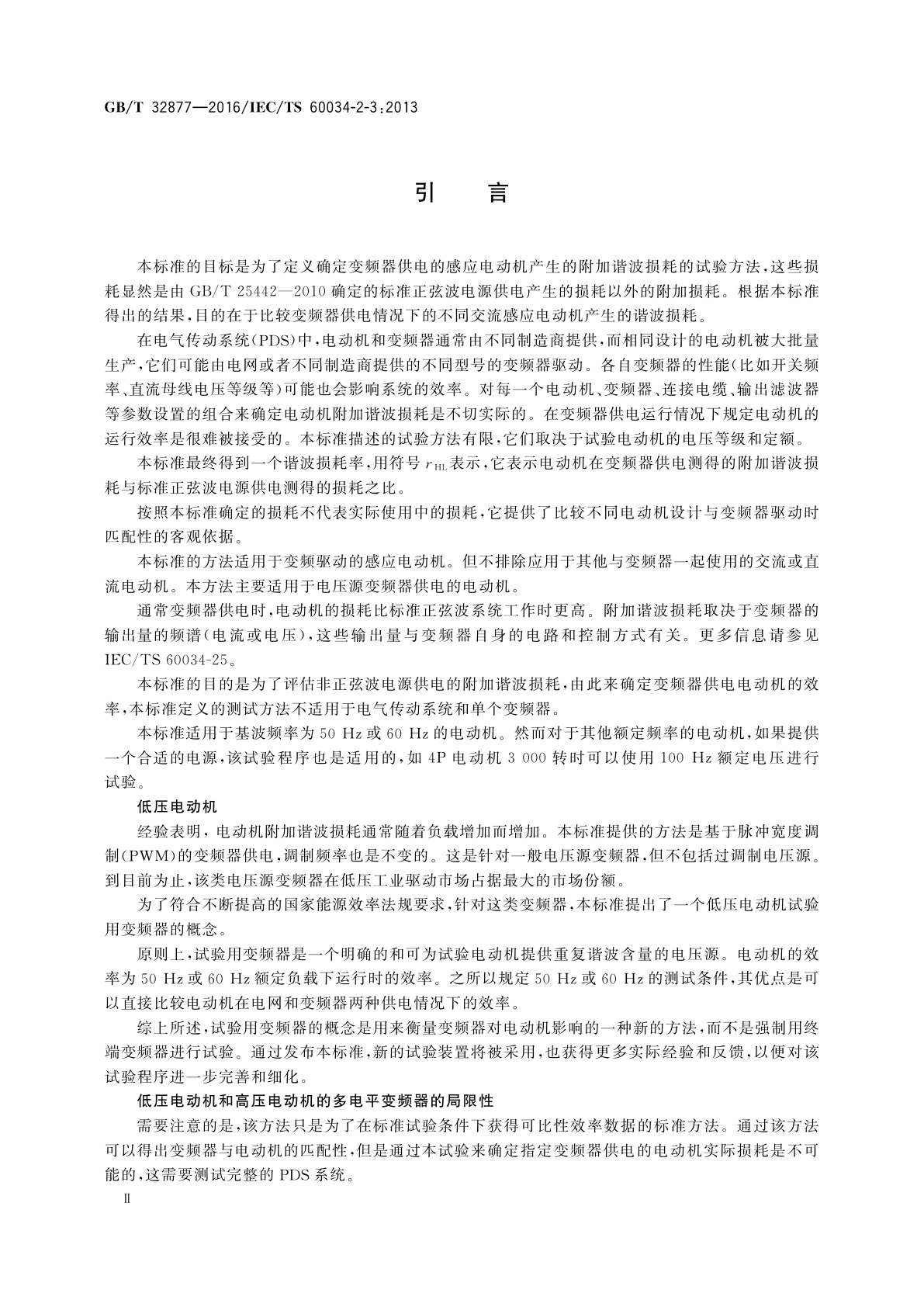 GB/T 32877-2016 变频器供电交流感应电动机确定损耗和效率的特定试验方法