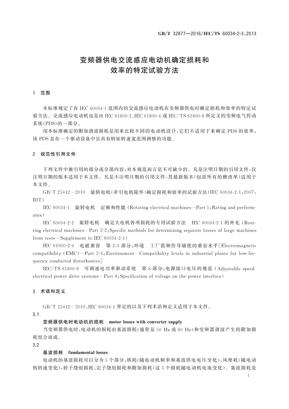 GB/T 32877-2016 变频器供电交流感应电动机确定损耗和效率的特定试验方法