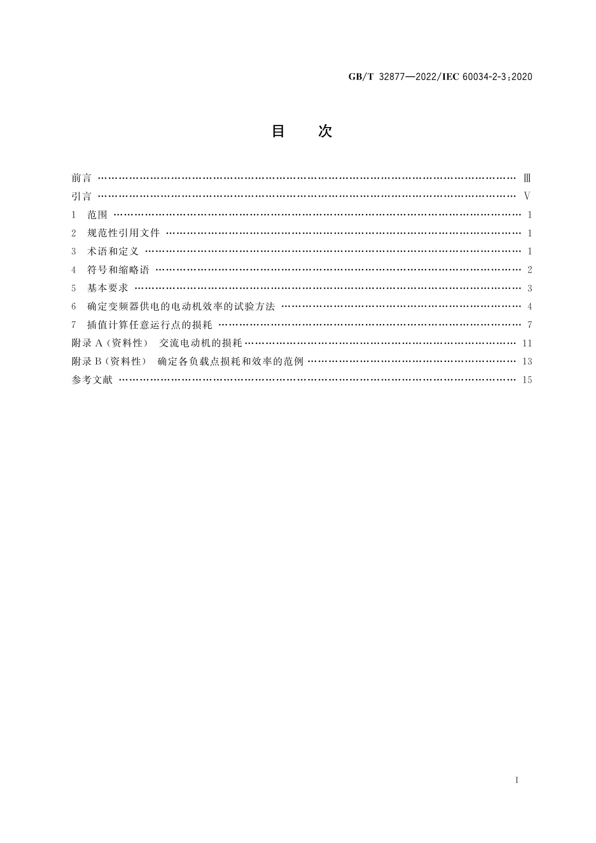 GB/T 32877-2022 变频器供电交流电动机确定损耗和效率的特定试验方法