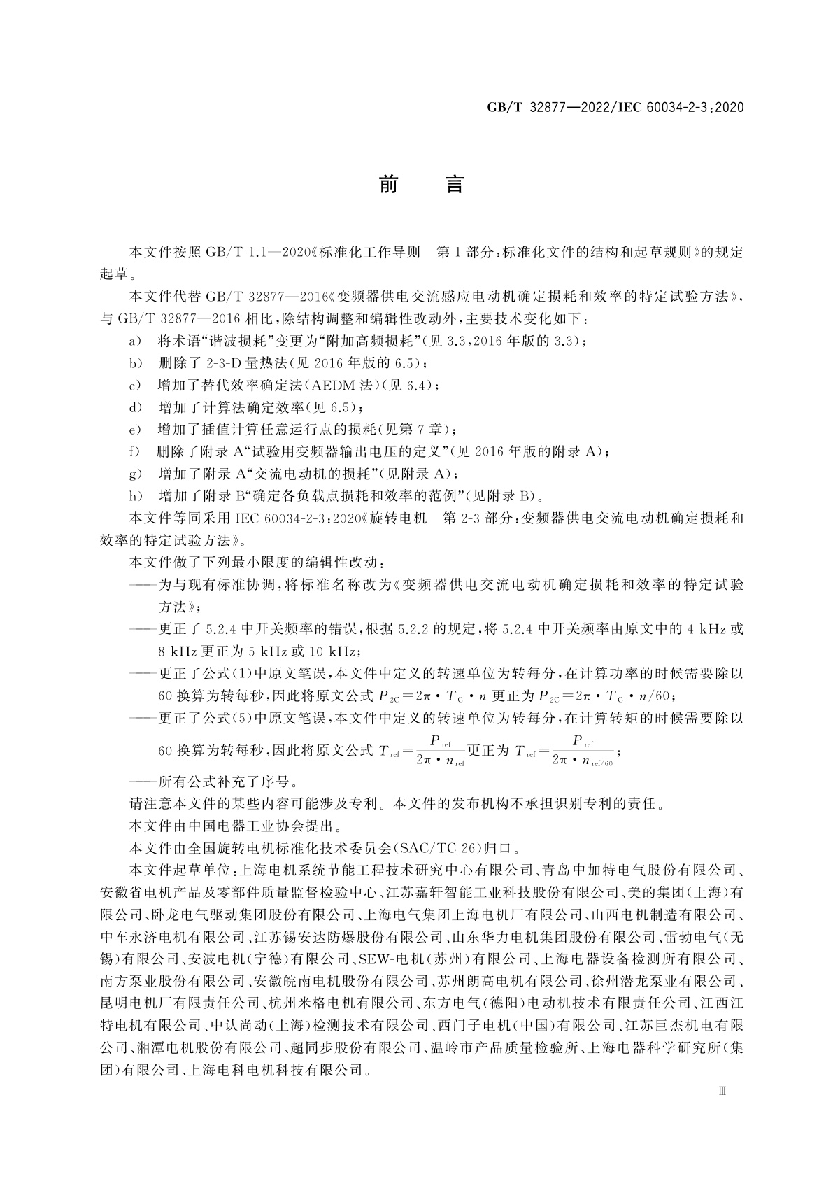 GB/T 32877-2022 变频器供电交流电动机确定损耗和效率的特定试验方法