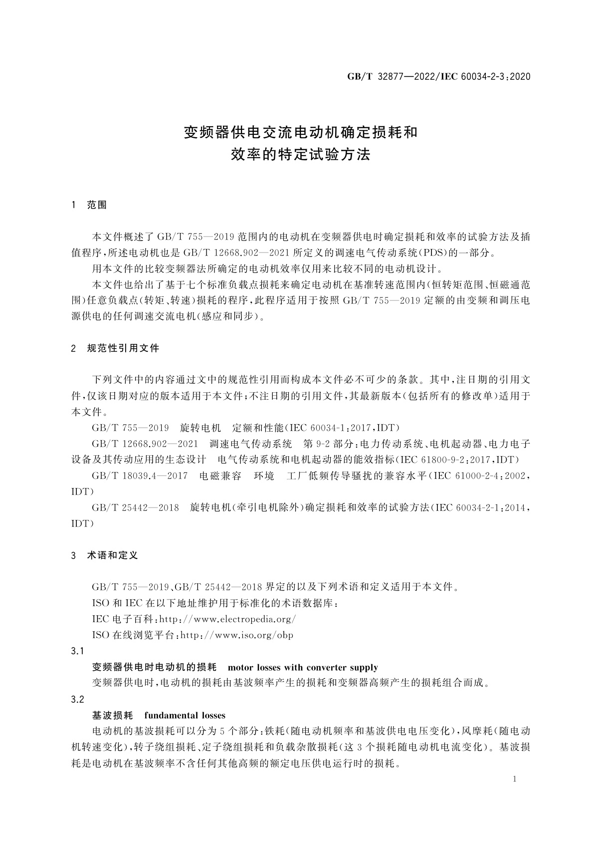 GB/T 32877-2022 变频器供电交流电动机确定损耗和效率的特定试验方法
