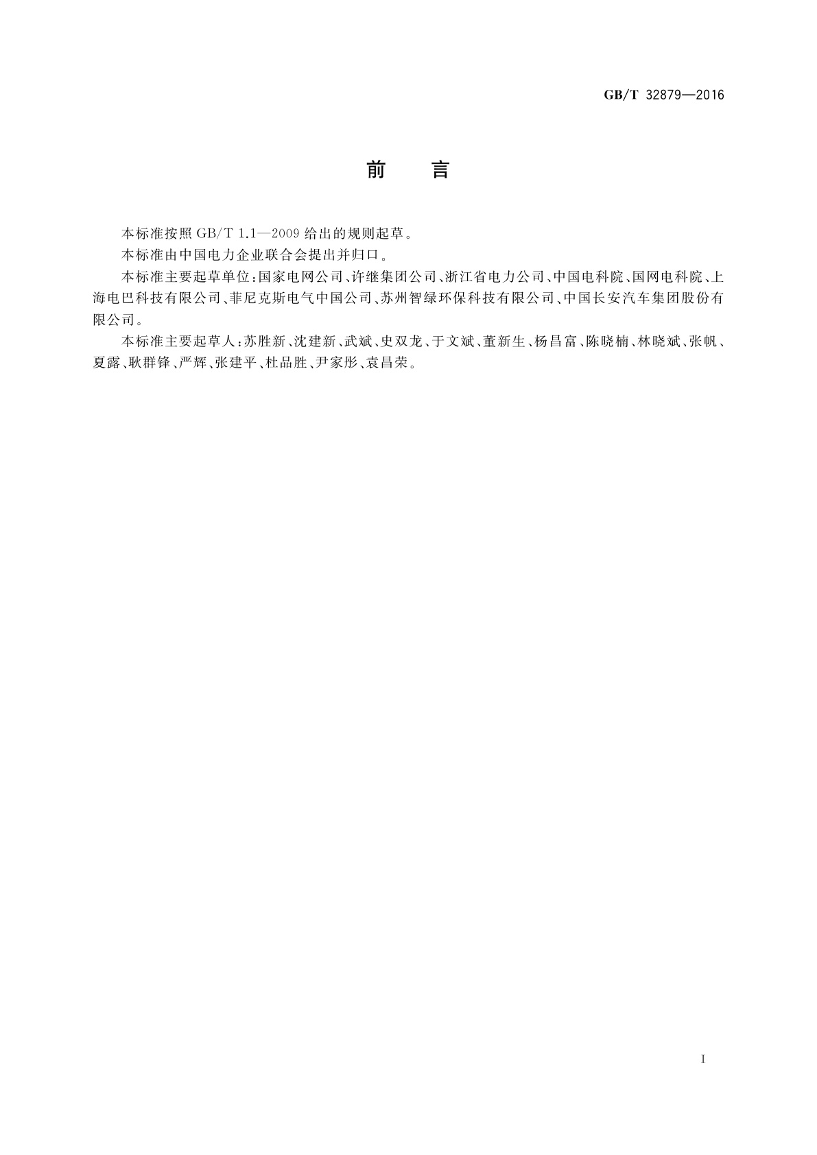 GB/T 32879-2016 电动汽车更换用电池箱连接器通用技术要求