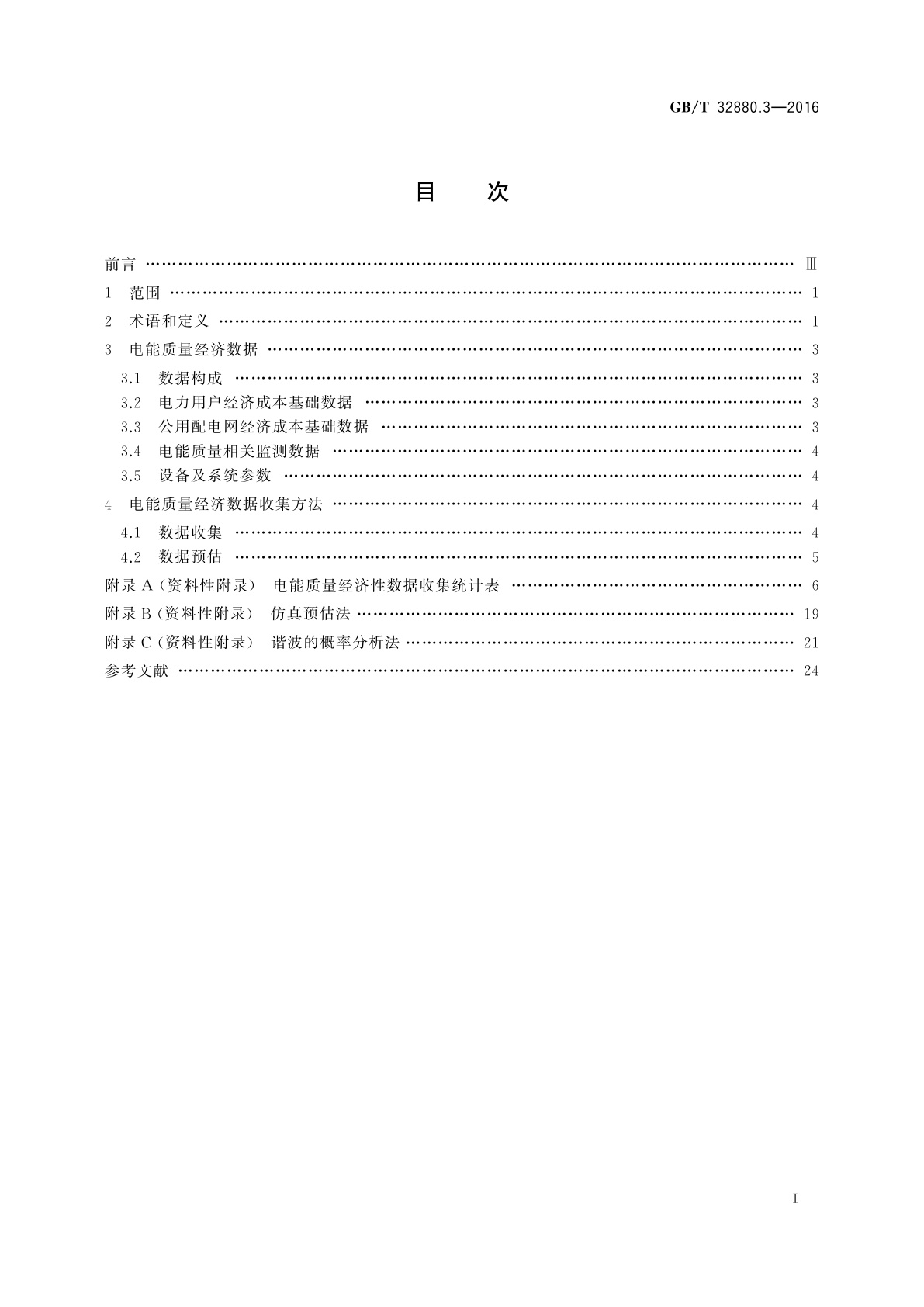 GB/T 32880.3-2016 电能质量经济性评估　第3部分:数据收集方法