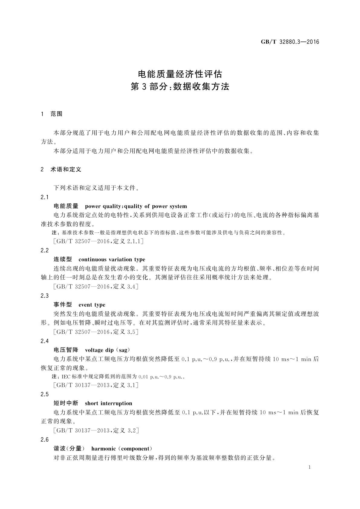 GB/T 32880.3-2016 电能质量经济性评估　第3部分:数据收集方法