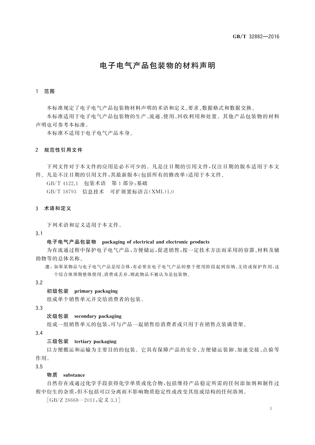 GB/T 32882-2016 电子电气产品包装物的材料声明