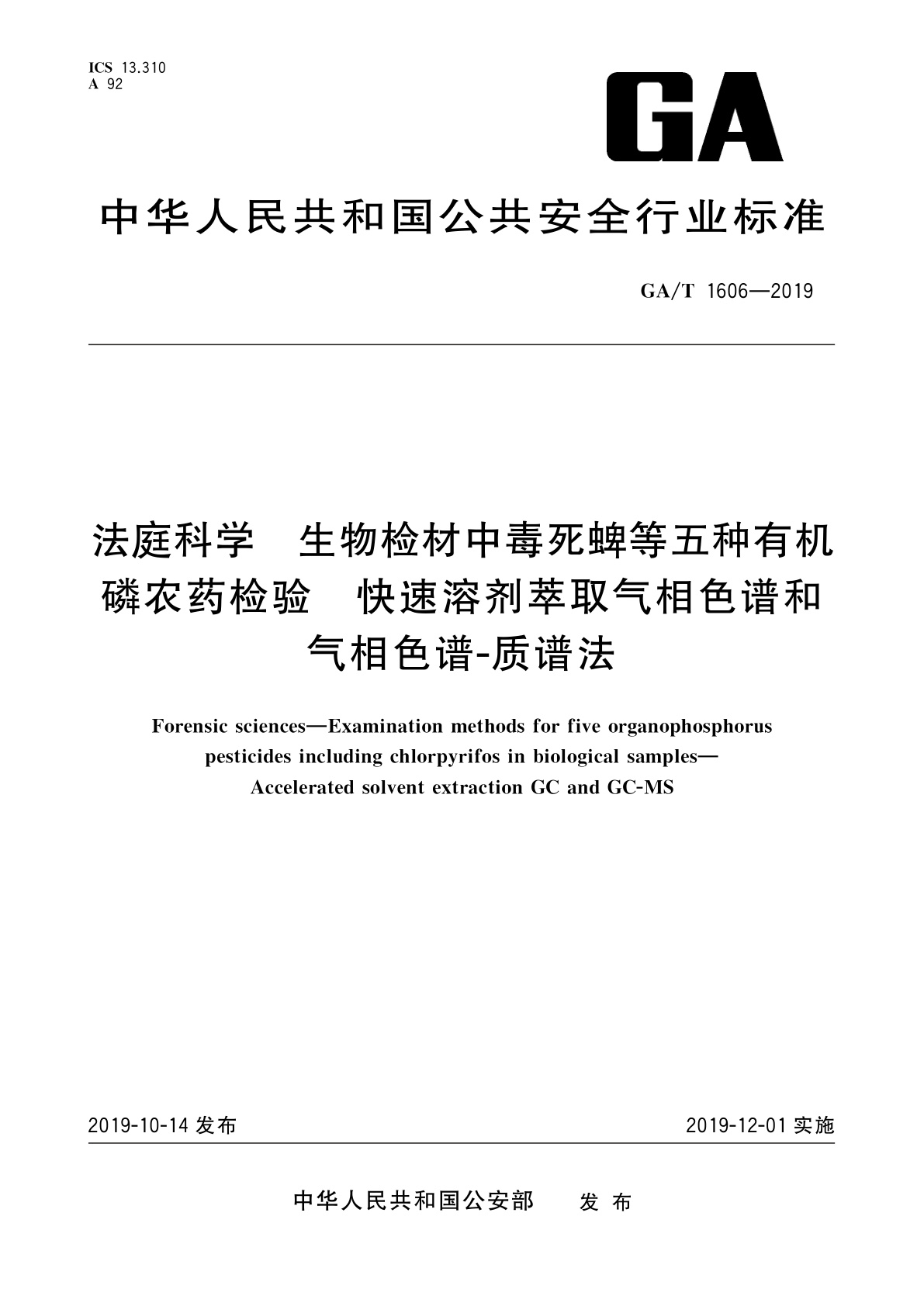 GA/T 1606-2019 法庭科学　生物检材中毒死蜱等五种有机磷农药检验　快速溶剂萃取气相色谱和气相色谱-质谱法