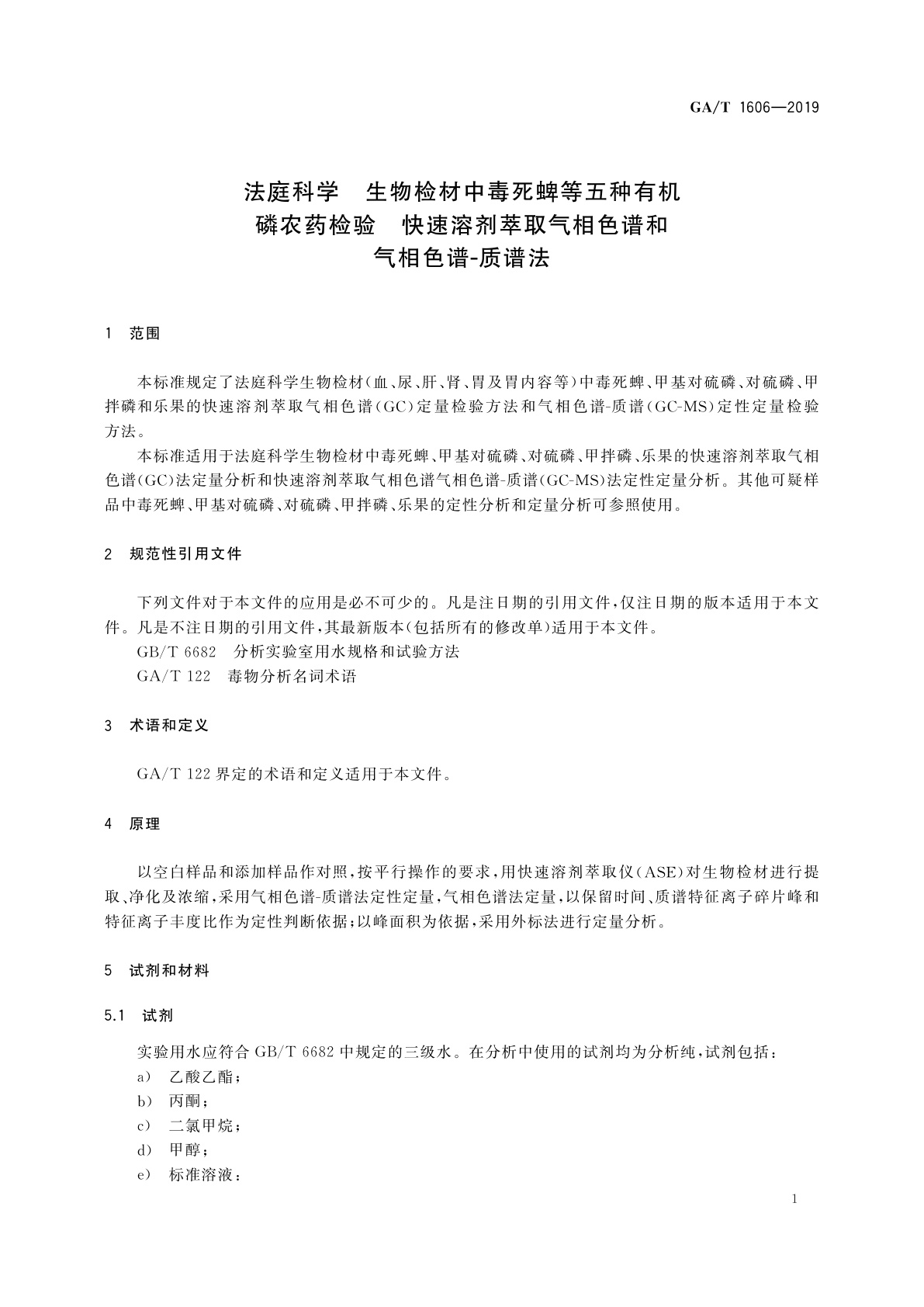 GA/T 1606-2019 法庭科学　生物检材中毒死蜱等五种有机磷农药检验　快速溶剂萃取气相色谱和气相色谱-质谱法
