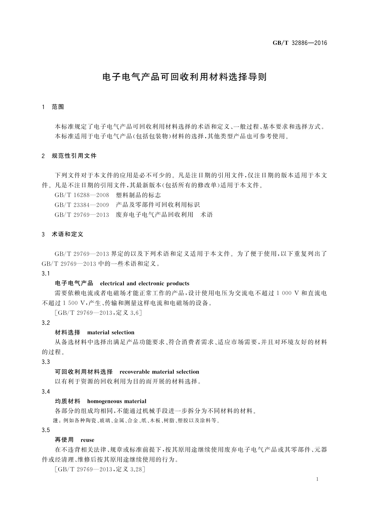 GB/T 32886-2016 电子电气产品可回收利用材料选择导则