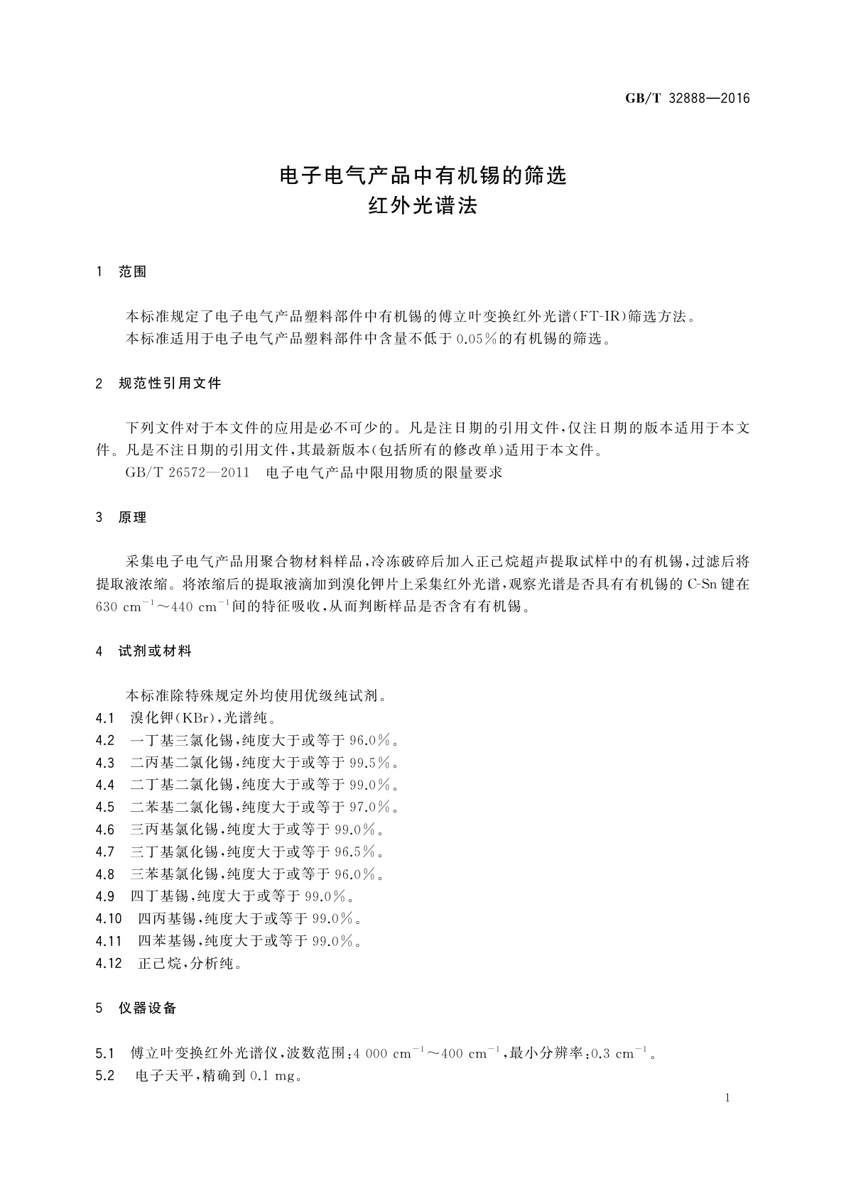 GB/T 32888-2016 电子电气产品中有机锡的筛选　红外光谱法