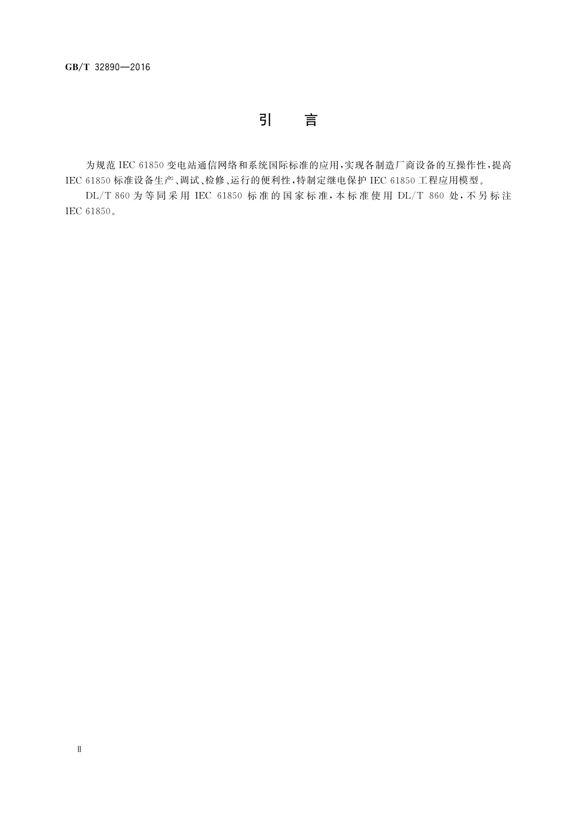 GB/T 32890-2016 继电保护IEC 61850工程应用模型