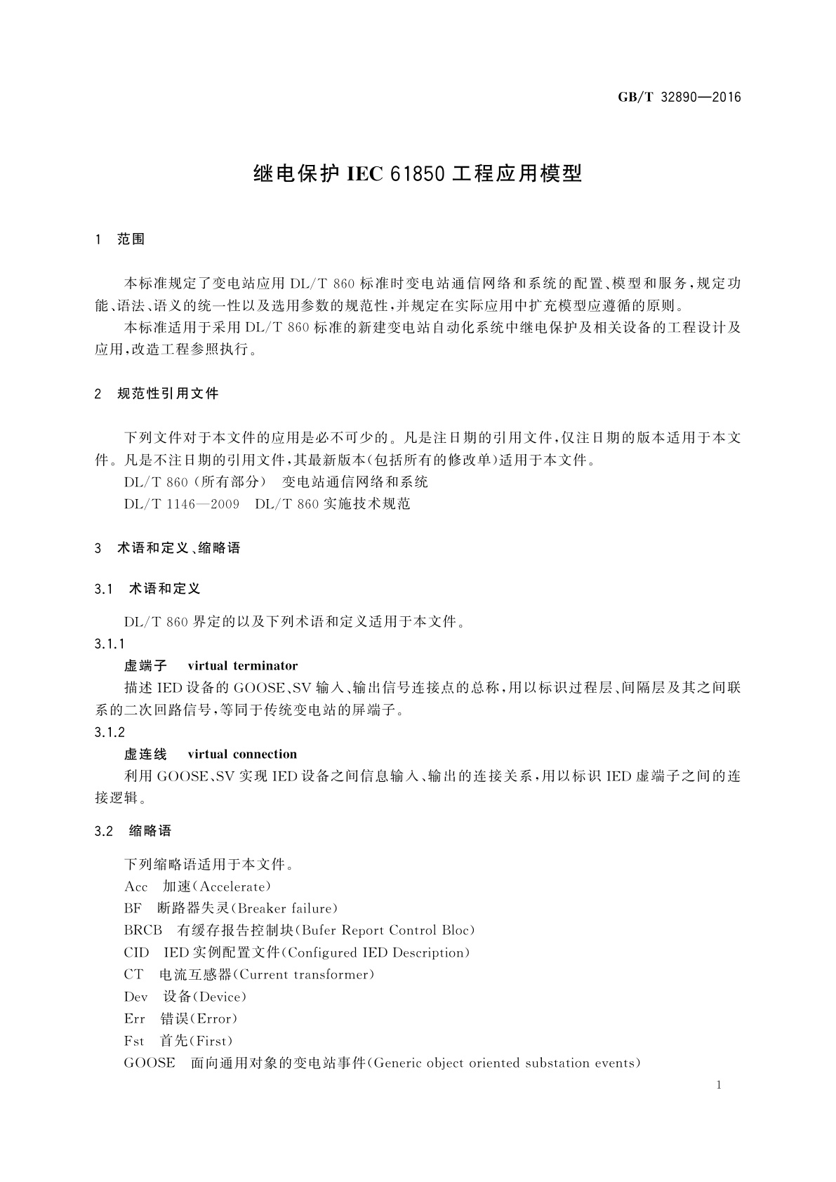 GB/T 32890-2016 继电保护IEC 61850工程应用模型