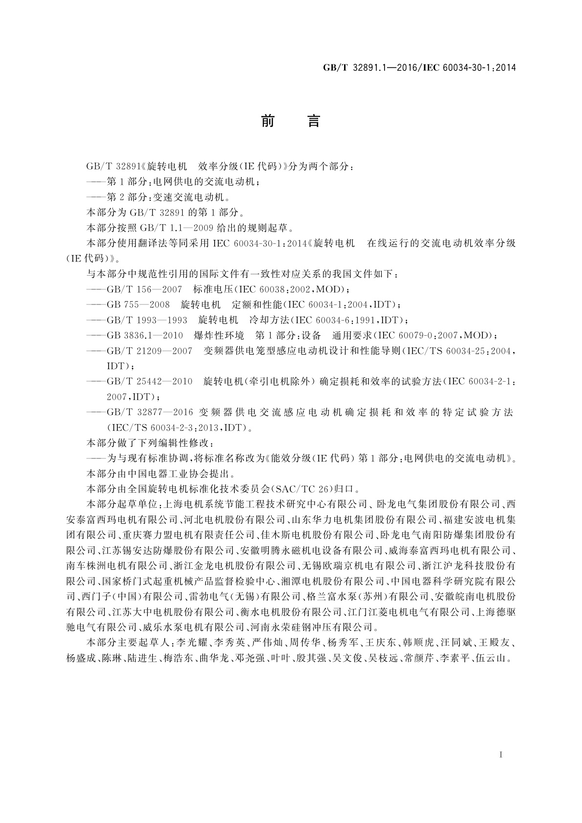 GB/T 32891.1-2016 旋转电机　效率分级(IE代码)　第1部分：电网供电的交流电动机