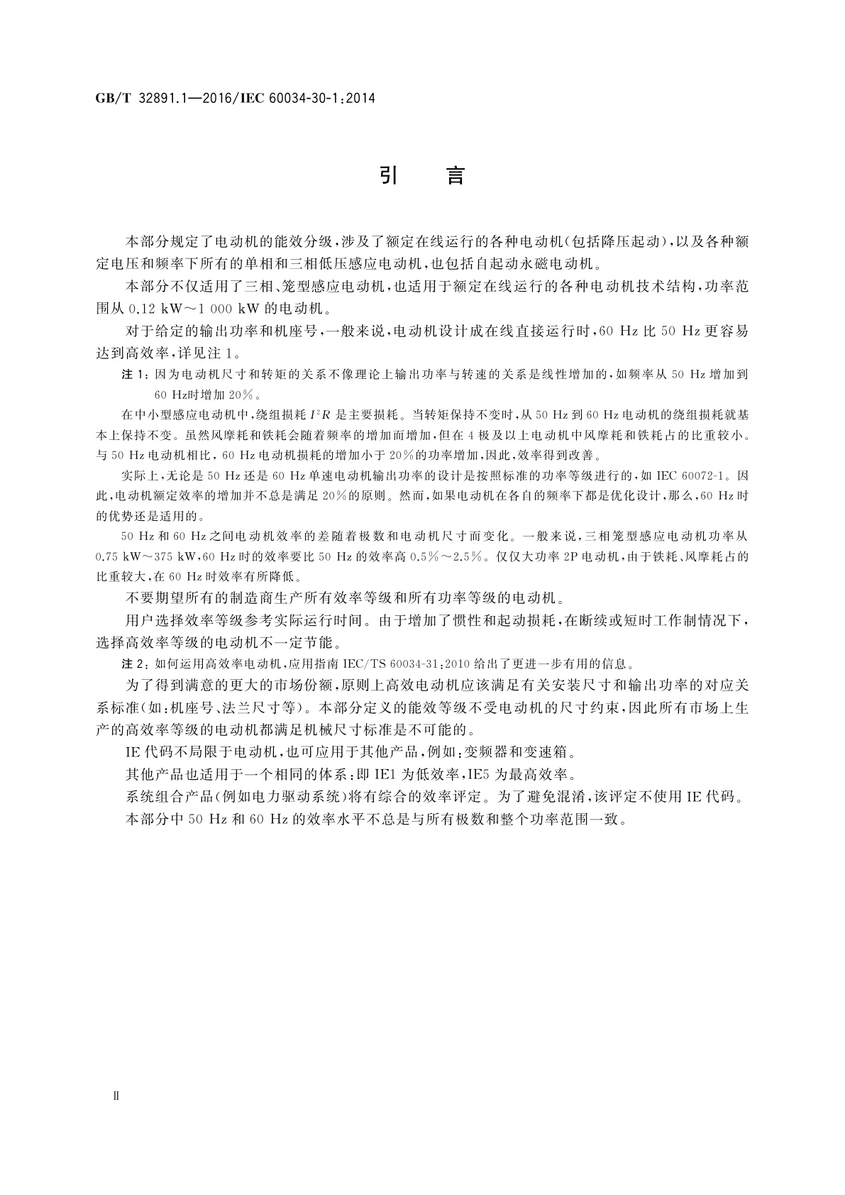 GB/T 32891.1-2016 旋转电机　效率分级(IE代码)　第1部分：电网供电的交流电动机