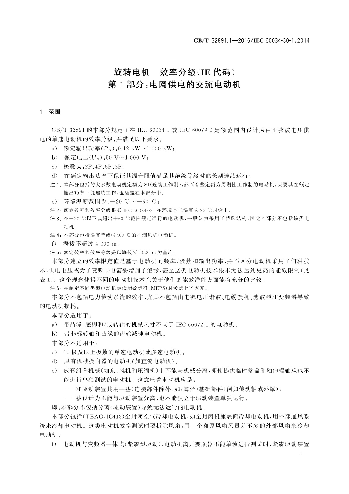 GB/T 32891.1-2016 旋转电机　效率分级(IE代码)　第1部分：电网供电的交流电动机
