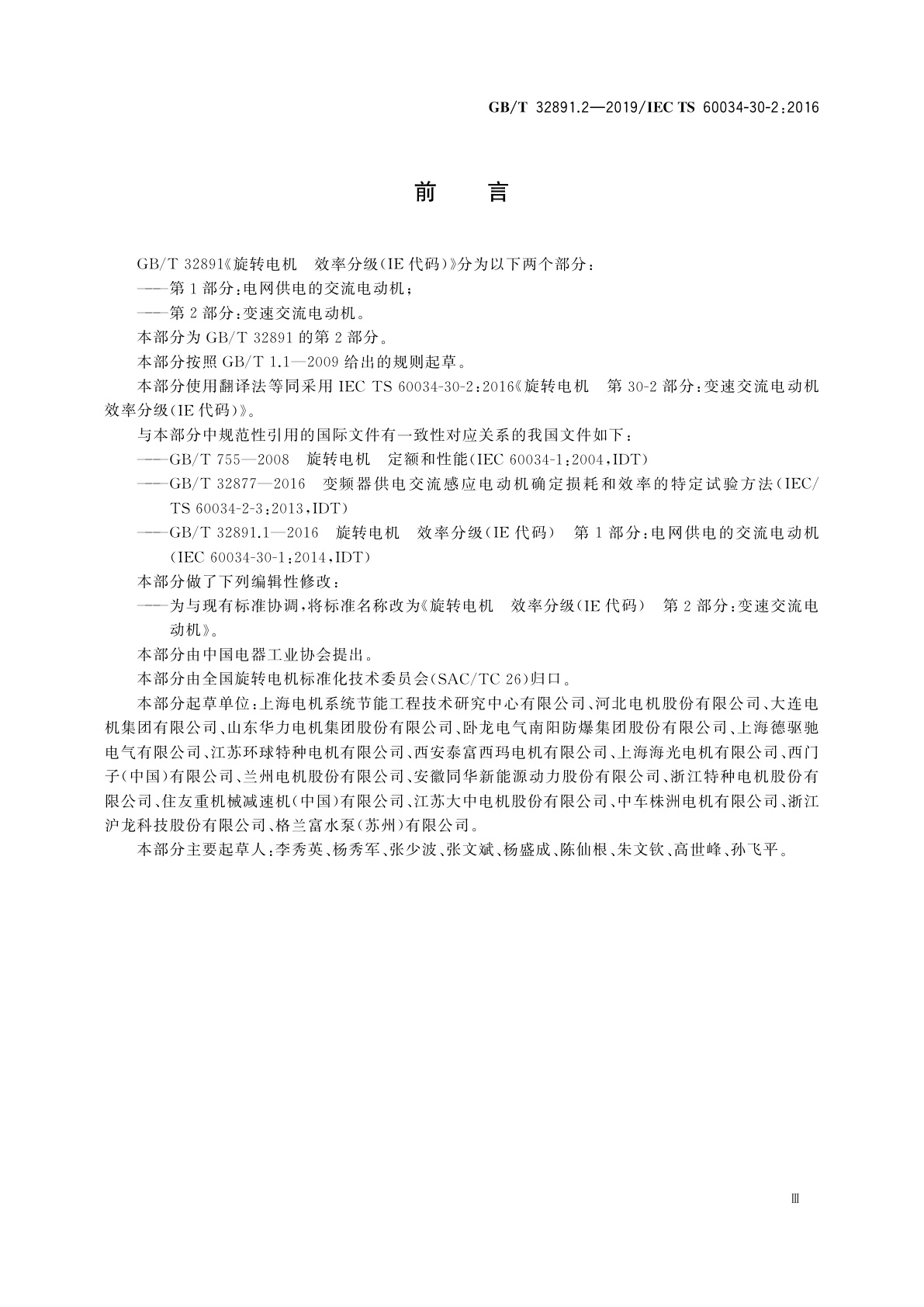 GB/T 32891.2-2019 旋转电机　效率分级(IE代码)　第2部分：变速交流电动机