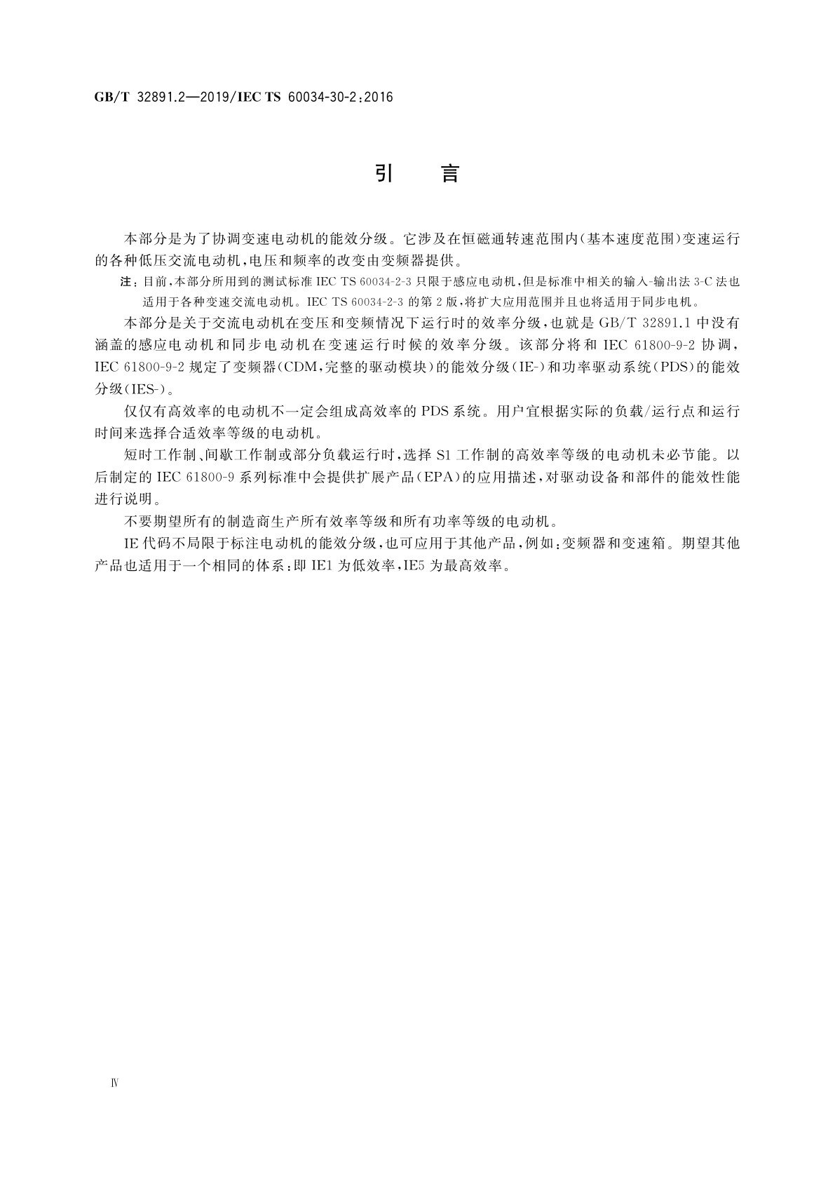 GB/T 32891.2-2019 旋转电机　效率分级(IE代码)　第2部分：变速交流电动机