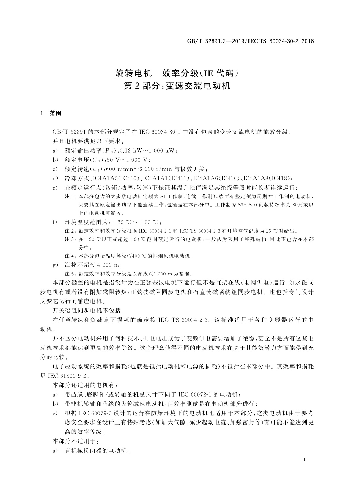 GB/T 32891.2-2019 旋转电机　效率分级(IE代码)　第2部分：变速交流电动机