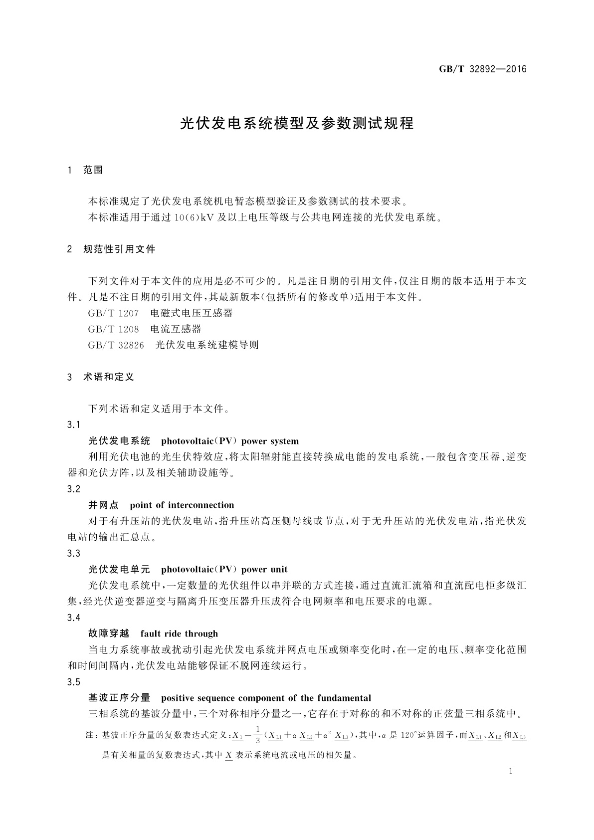 GB/T 32892-2016 光伏发电系统模型及参数测试规程
