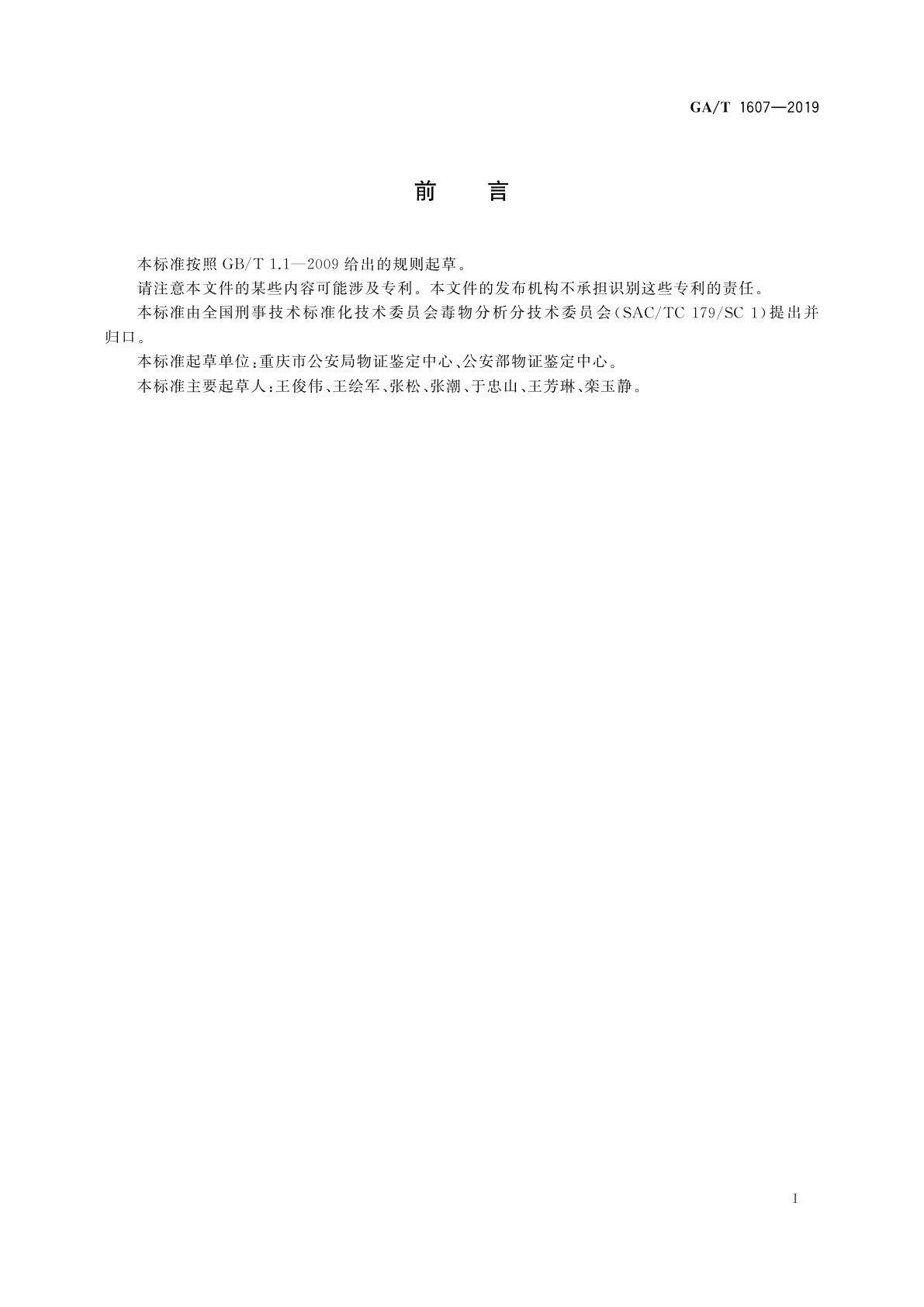 GA/T 1607-2019 法庭科学　生物检材中海洛因代谢物检验　液相色谱-质谱法