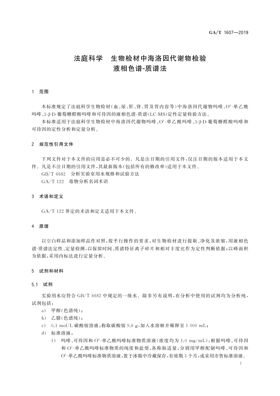 GA/T 1607-2019 法庭科学　生物检材中海洛因代谢物检验　液相色谱-质谱法