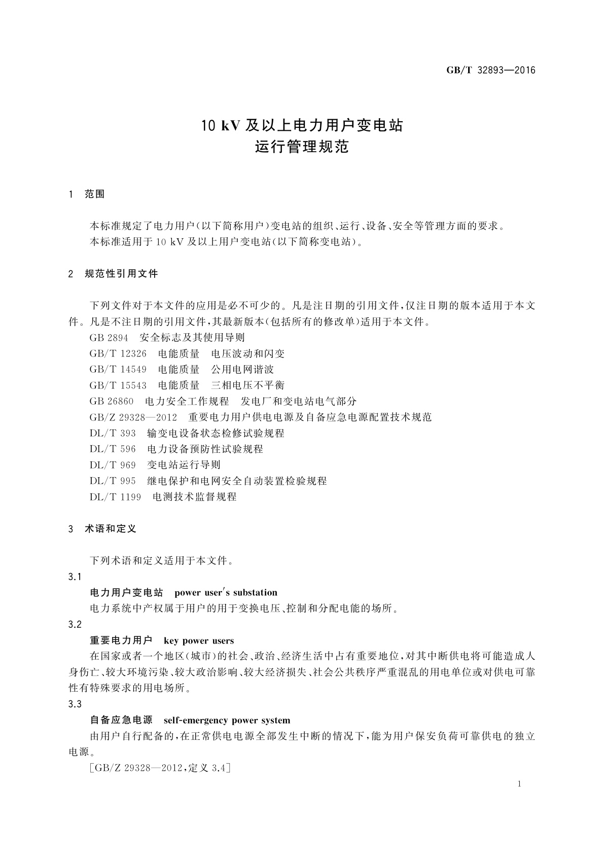 GB/T 32893-2016 10 kV及以上电力用户变电站运行管理规范