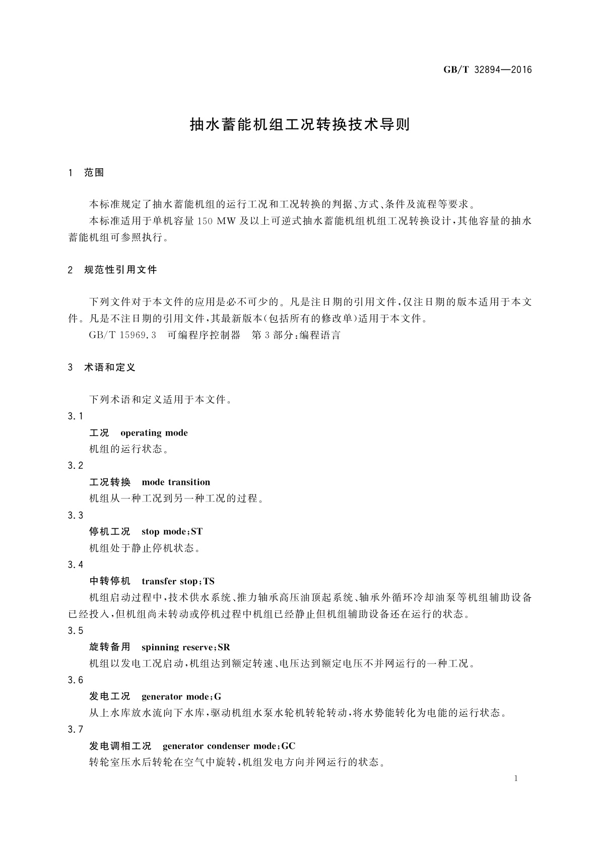 GB/T 32894-2016 抽水蓄能机组工况转换技术导则