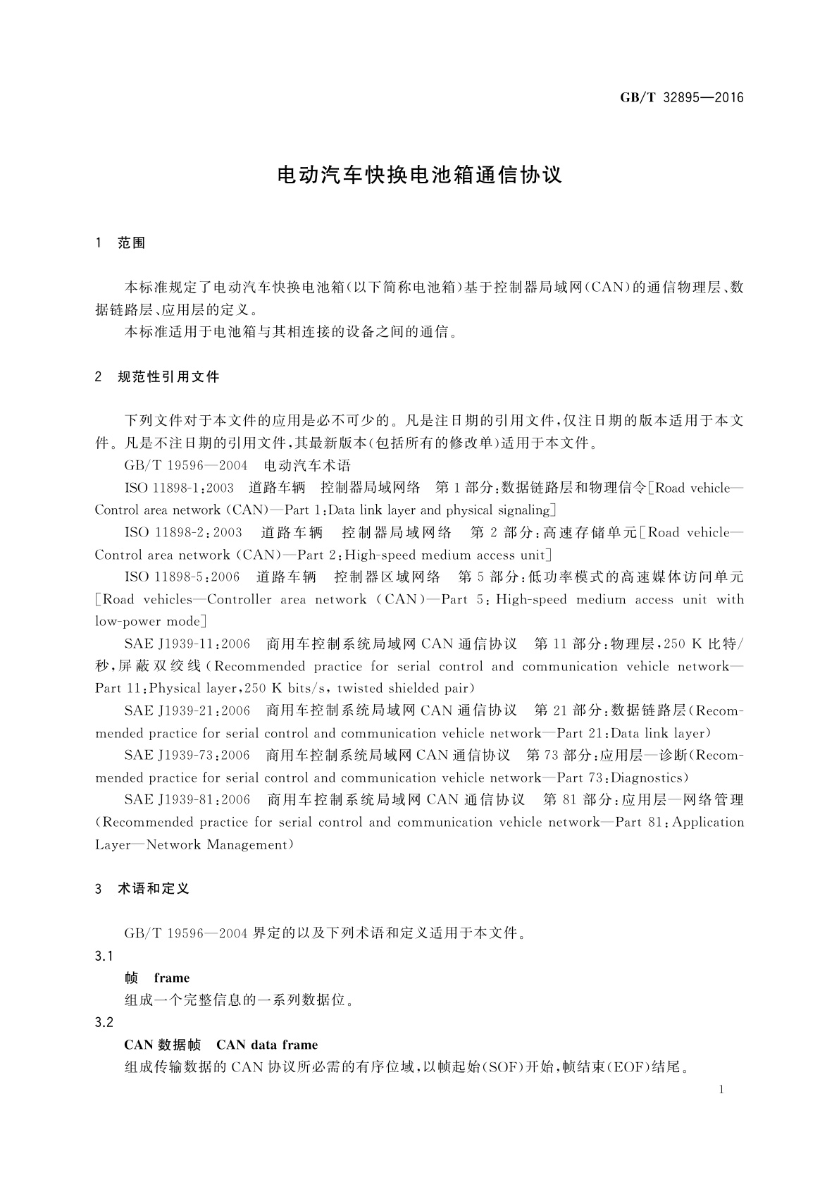 GB/T 32895-2016 电动汽车快换电池箱通信协议