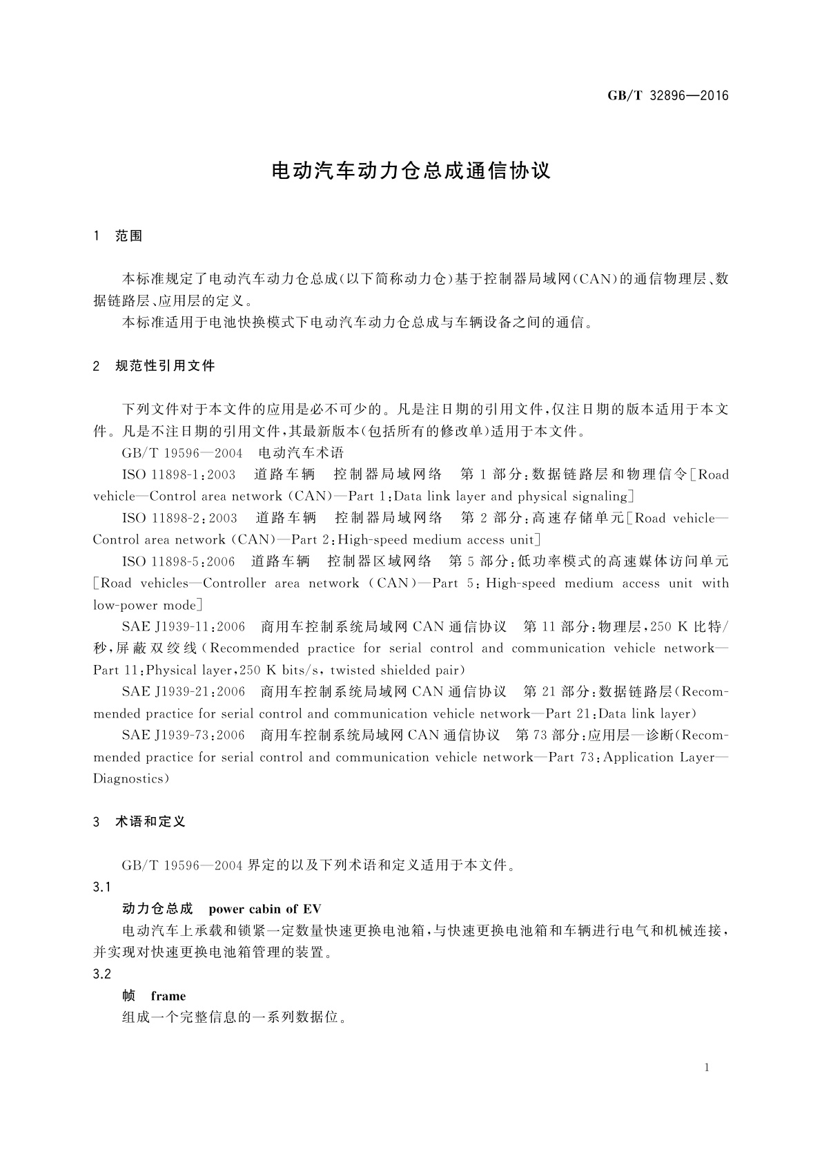 GB/T 32896-2016 电动汽车动力仓总成通信协议